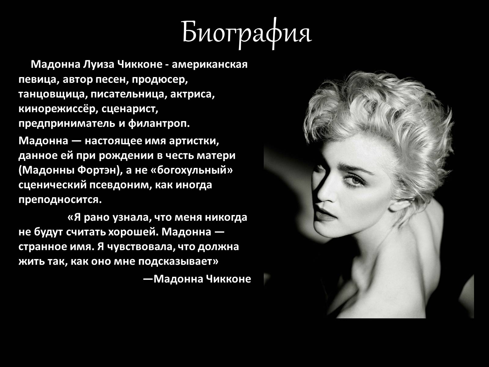 Презентація на тему «Мадонна» (варіант 3) - Слайд #2 Презентація на тему «Мадонна» (варіант 3) - Слайд #2