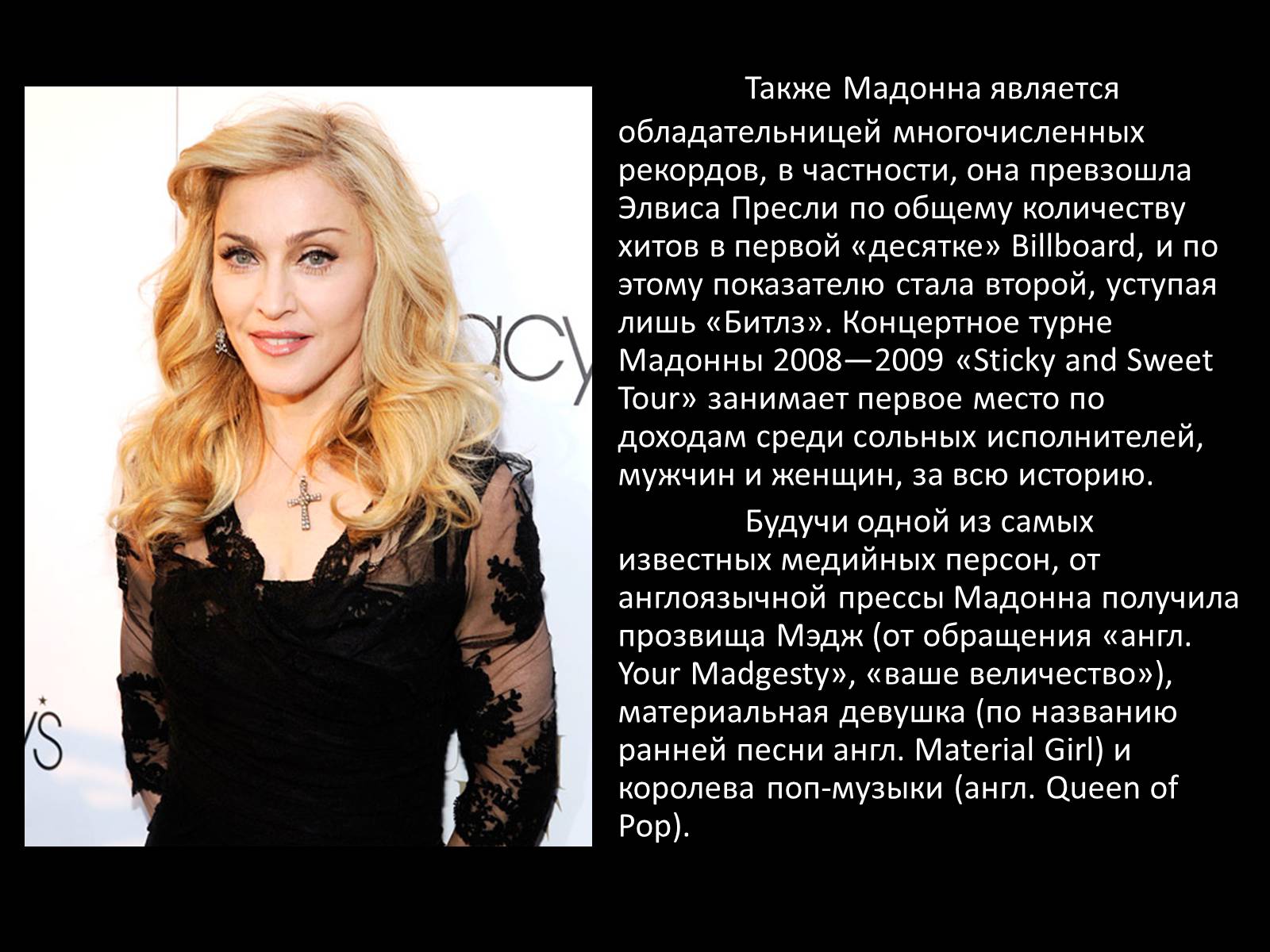 Презентація на тему «Мадонна» (варіант 3) - Слайд #4 Презентація на тему «Мадонна» (варіант 3) - Слайд #4