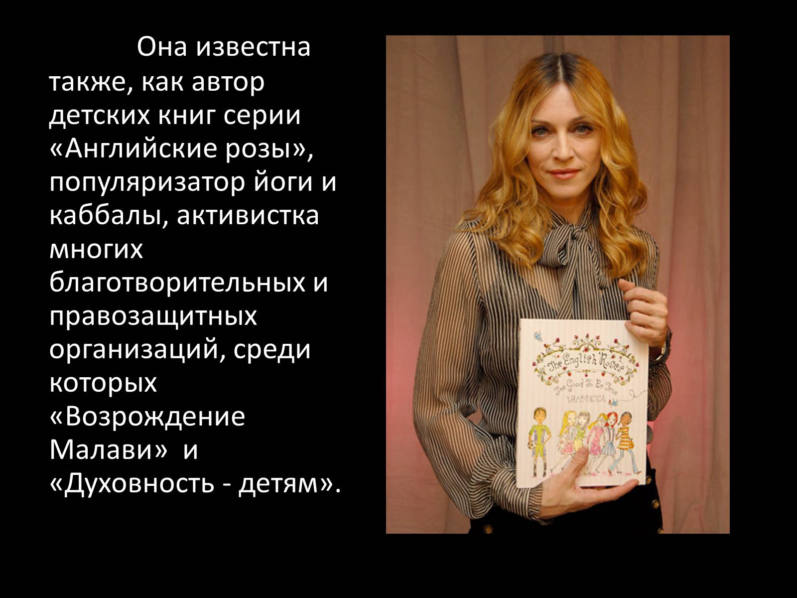 Презентація на тему «Мадонна» (варіант 3) - Слайд #5 Презентація на тему «Мадонна» (варіант 3) - Слайд #5