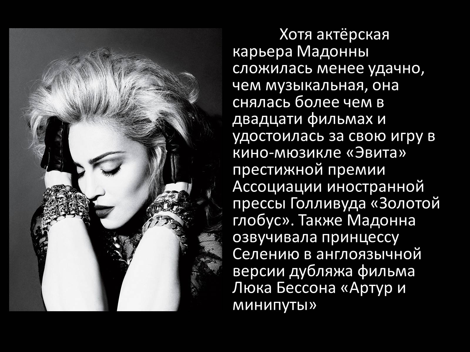 Презентація на тему «Мадонна» (варіант 3) - Слайд #9 Презентація на тему «Мадонна» (варіант 3) - Слайд #9