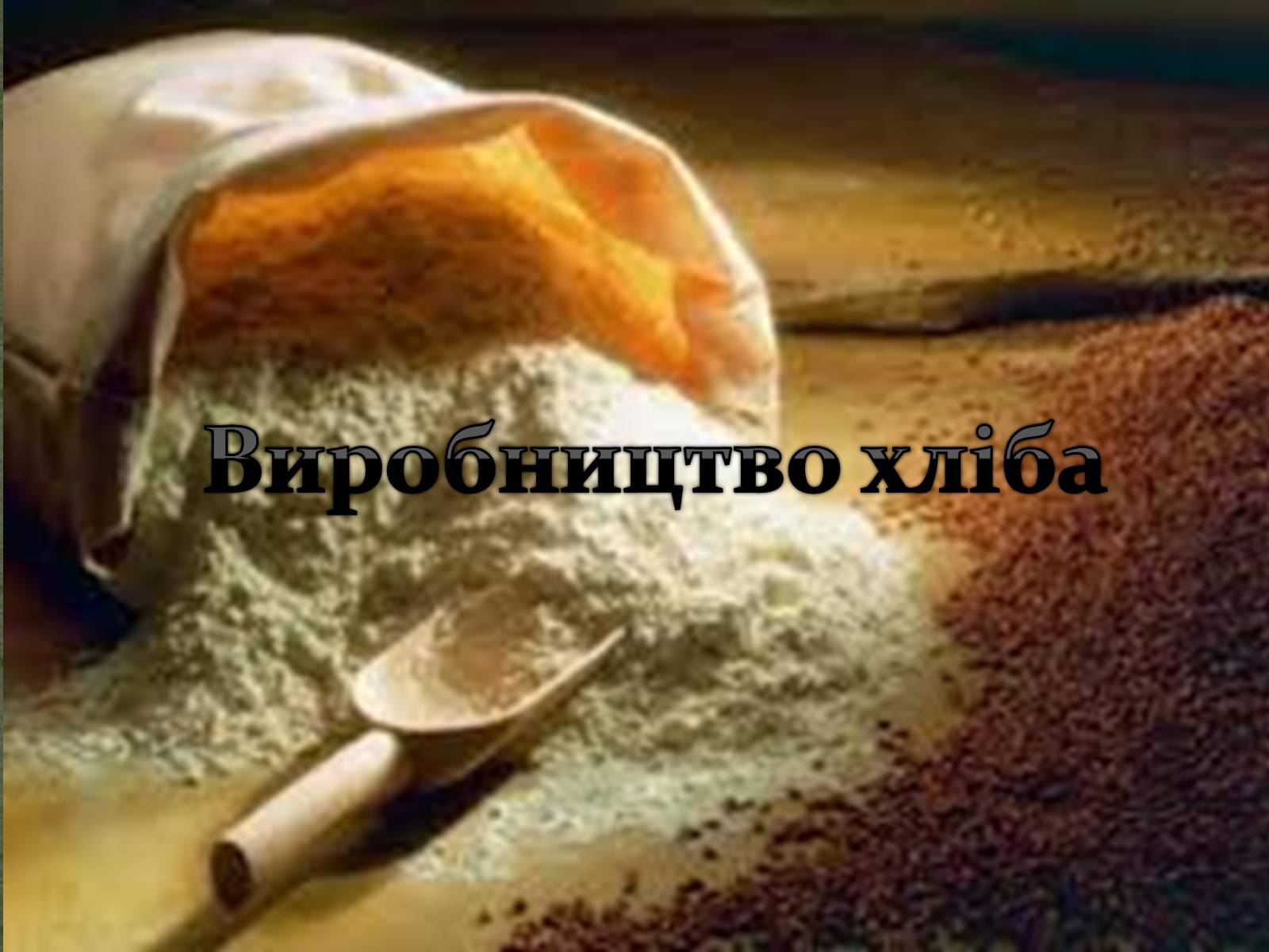 Презентація на тему «Виробництво хліба» (варіант 2) - Слайд #1 Презентація на тему «Виробництво хліба» (варіант 2) - Слайд #1