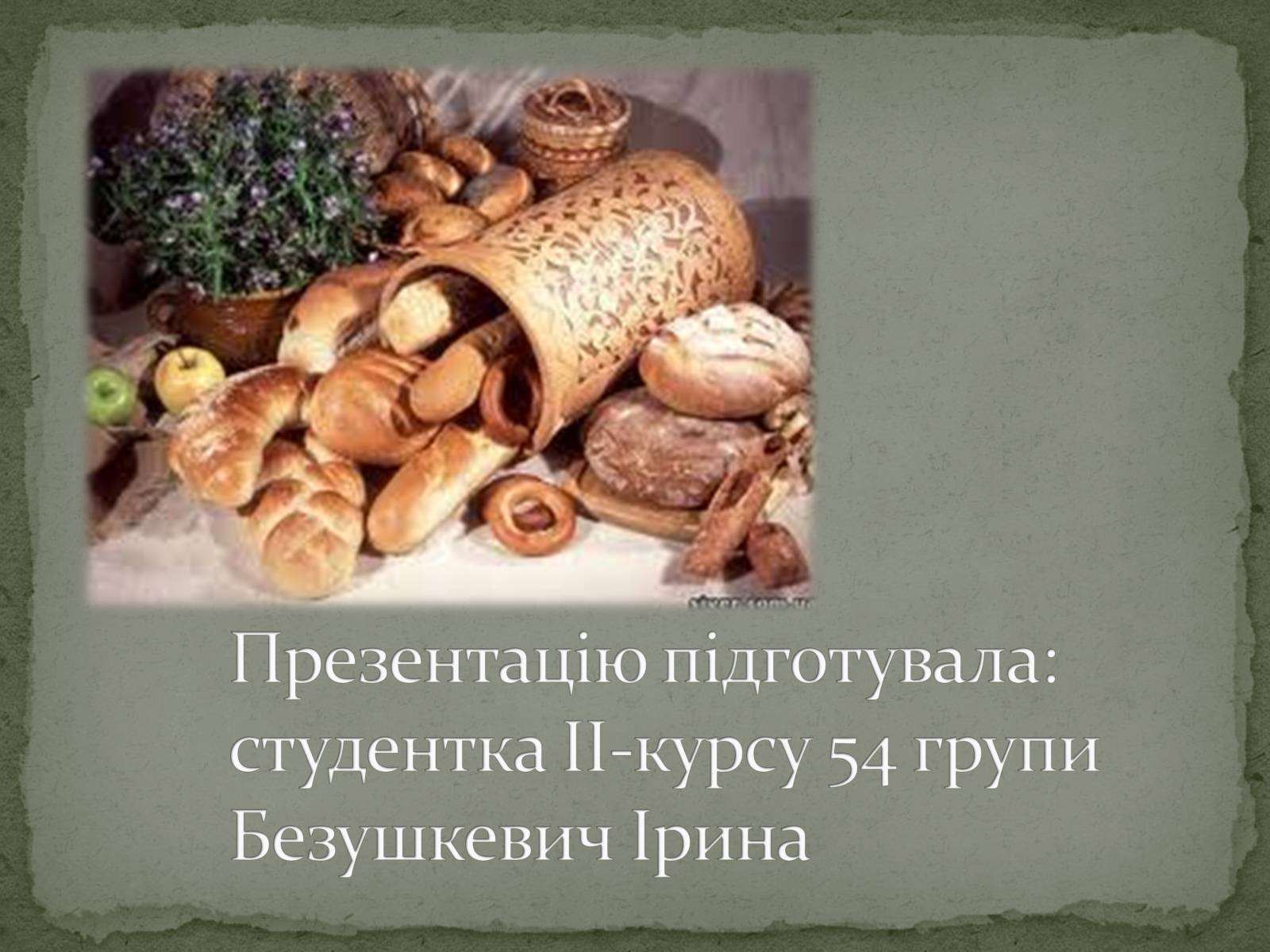 Презентація на тему «Виробництво хліба» (варіант 2) - Слайд #11 Презентація на тему «Виробництво хліба» (варіант 2) - Слайд #11