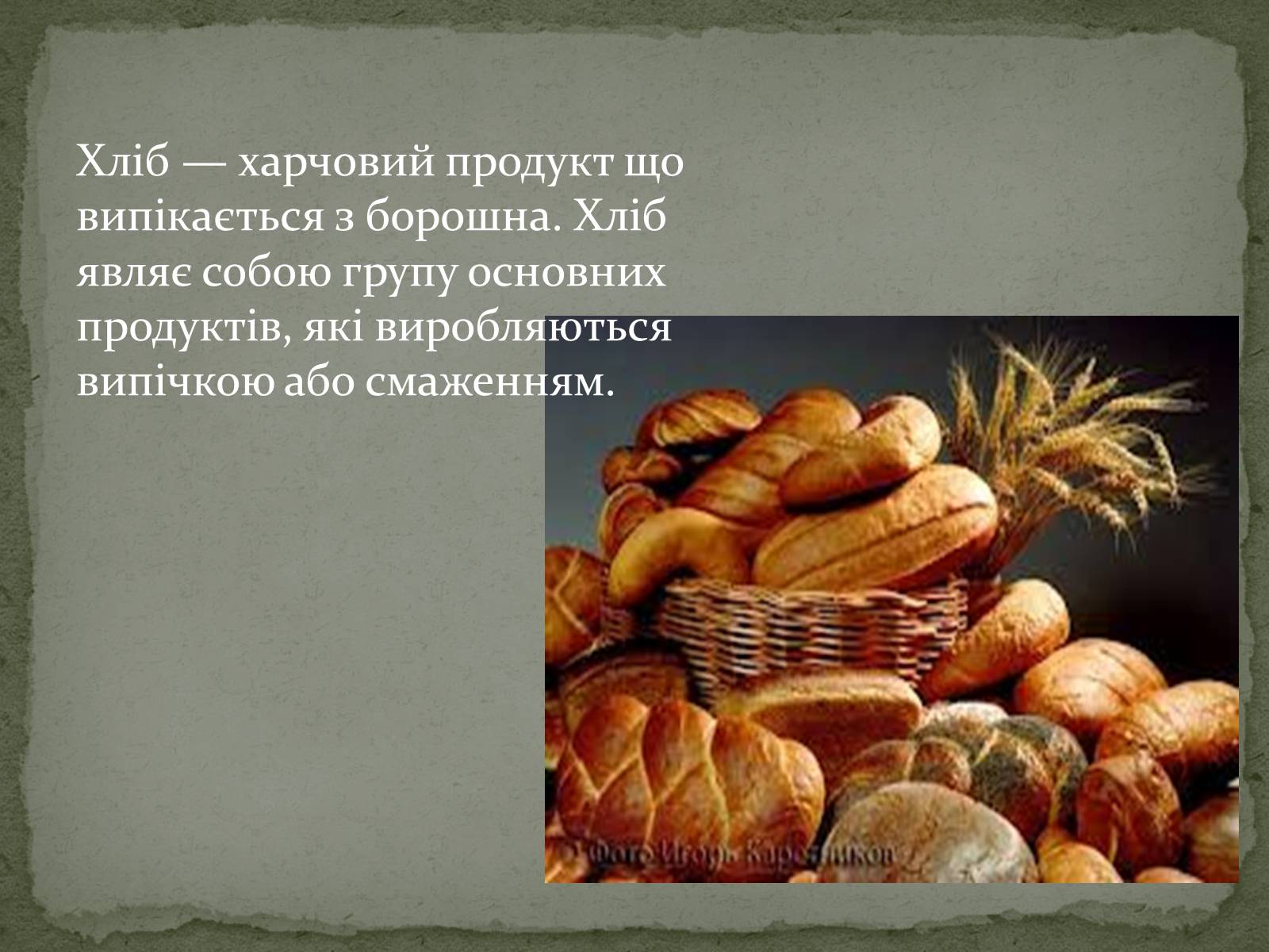 Презентація на тему «Виробництво хліба» (варіант 2) - Слайд #2 Презентація на тему «Виробництво хліба» (варіант 2) - Слайд #2