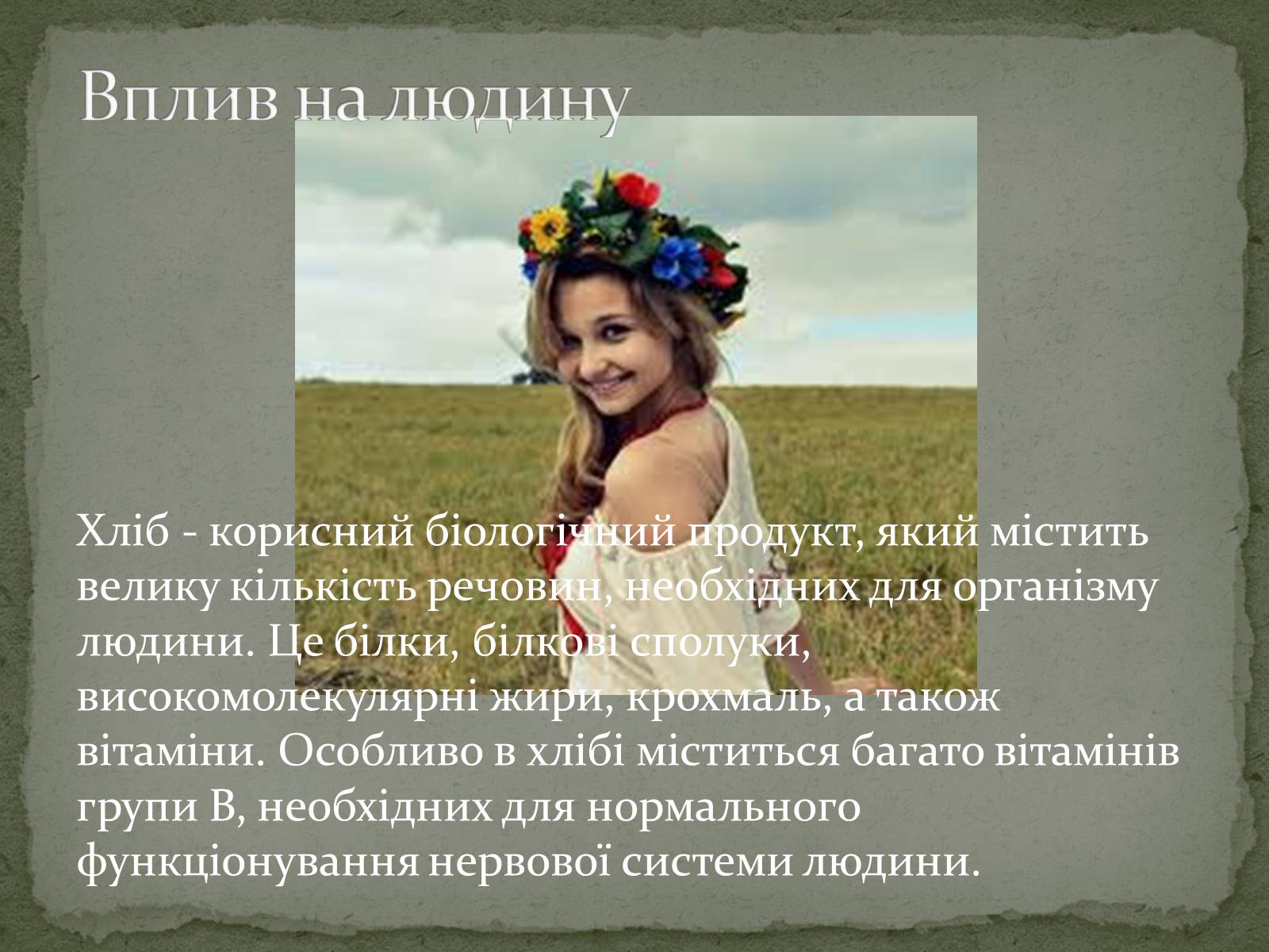 Презентація на тему «Виробництво хліба» (варіант 2) - Слайд #7 Презентація на тему «Виробництво хліба» (варіант 2) - Слайд #7