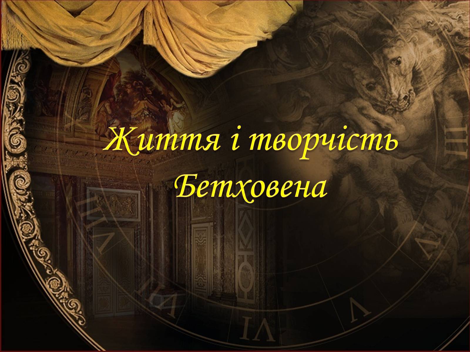 Презентація на тему «Життя і творчість Бетховена» - Слайд #1 Презентація на тему «Життя і творчість Бетховена» - Слайд #1