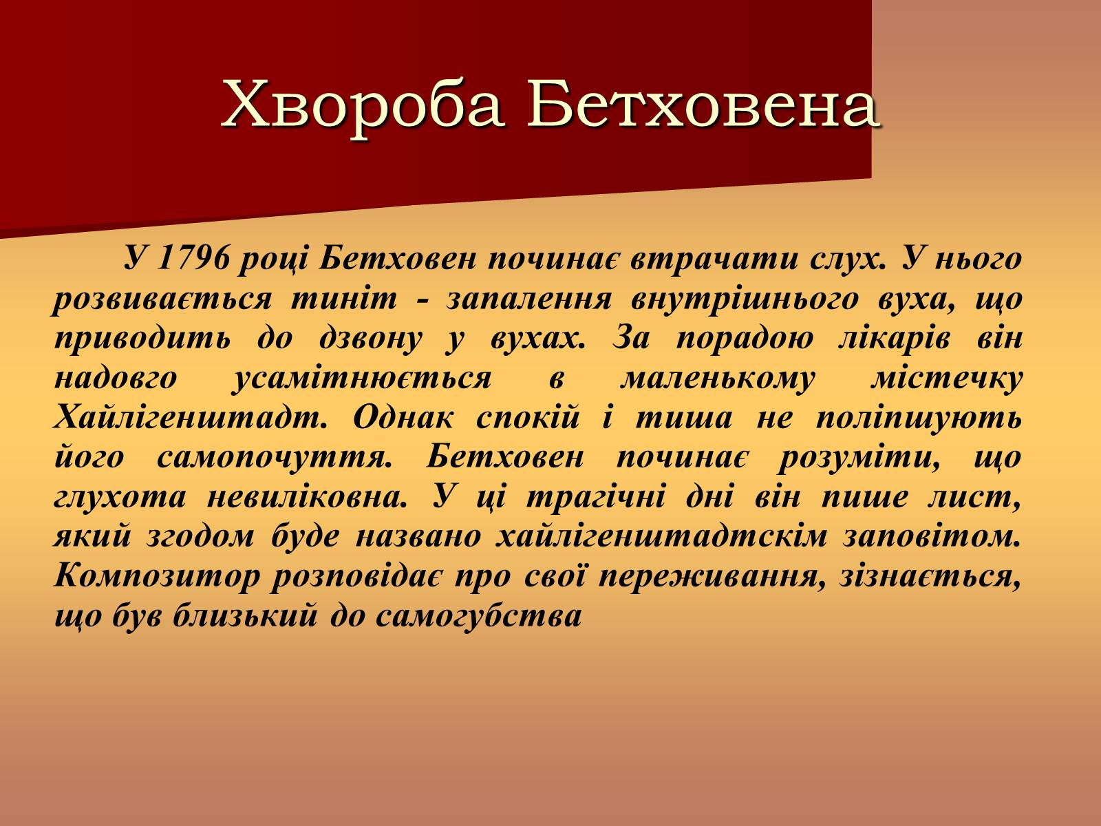 Презентація на тему «Життя і творчість Бетховена» - Слайд #10 Презентація на тему «Життя і творчість Бетховена» - Слайд #10