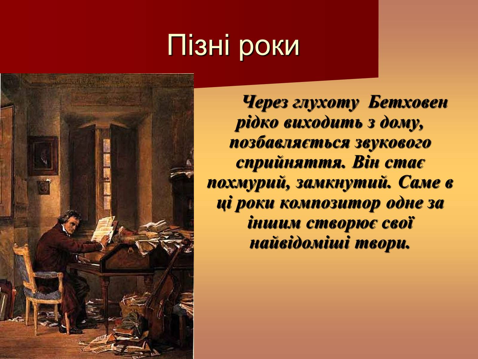 Презентація на тему «Життя і творчість Бетховена» - Слайд #11 Презентація на тему «Життя і творчість Бетховена» - Слайд #11