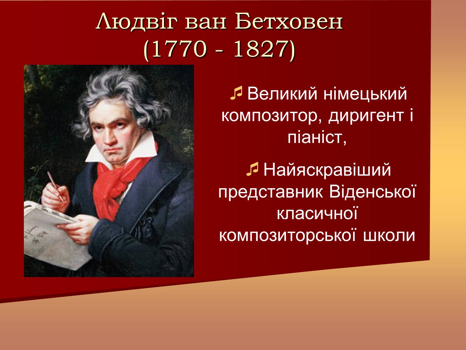 Презентація на тему «Життя і творчість Бетховена» - Слайд #2 Презентація на тему «Життя і творчість Бетховена» - Слайд #2