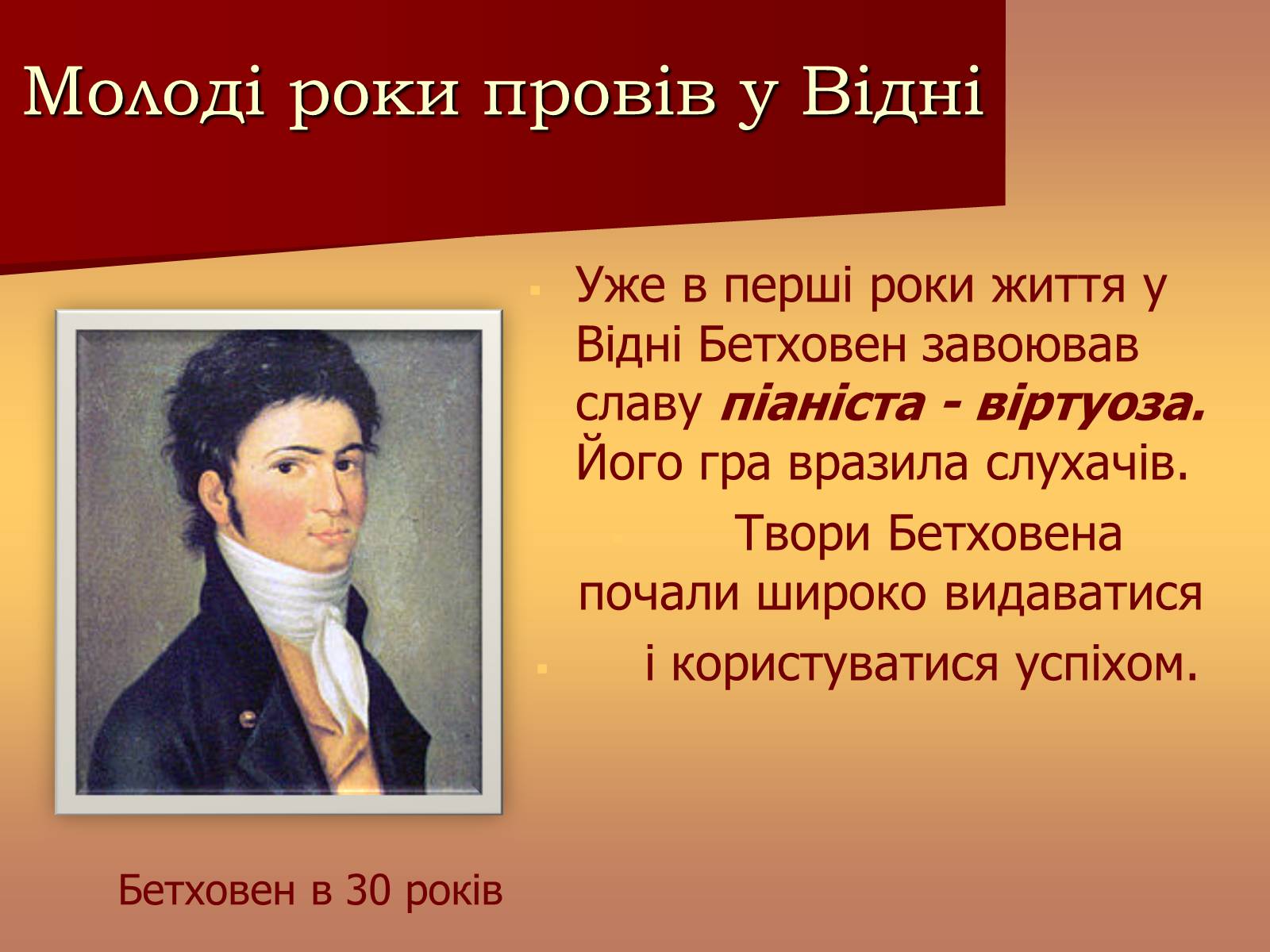 Презентація на тему «Життя і творчість Бетховена» - Слайд #6 Презентація на тему «Життя і творчість Бетховена» - Слайд #6