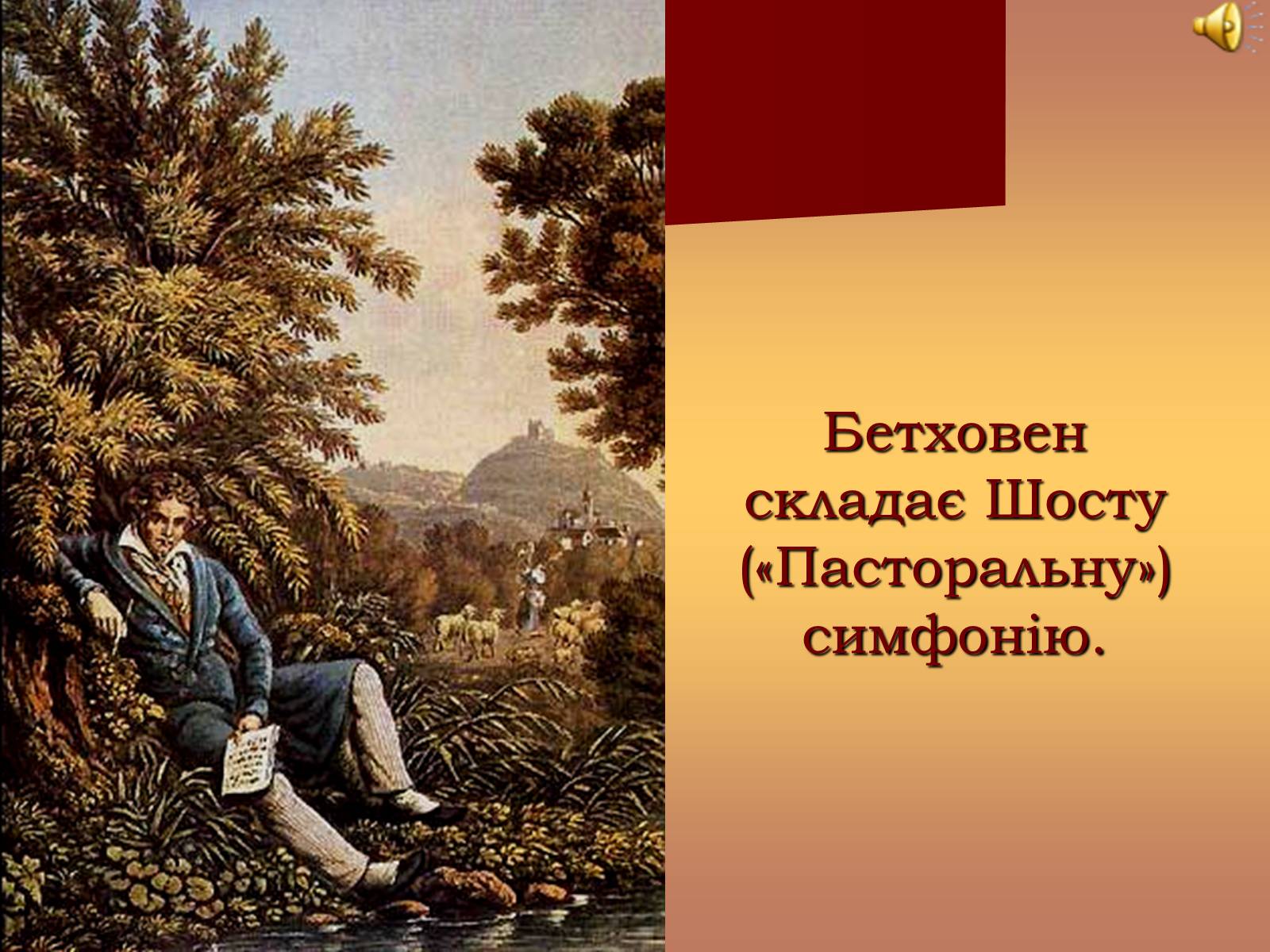 Презентація на тему «Життя і творчість Бетховена» - Слайд #7 Презентація на тему «Життя і творчість Бетховена» - Слайд #7