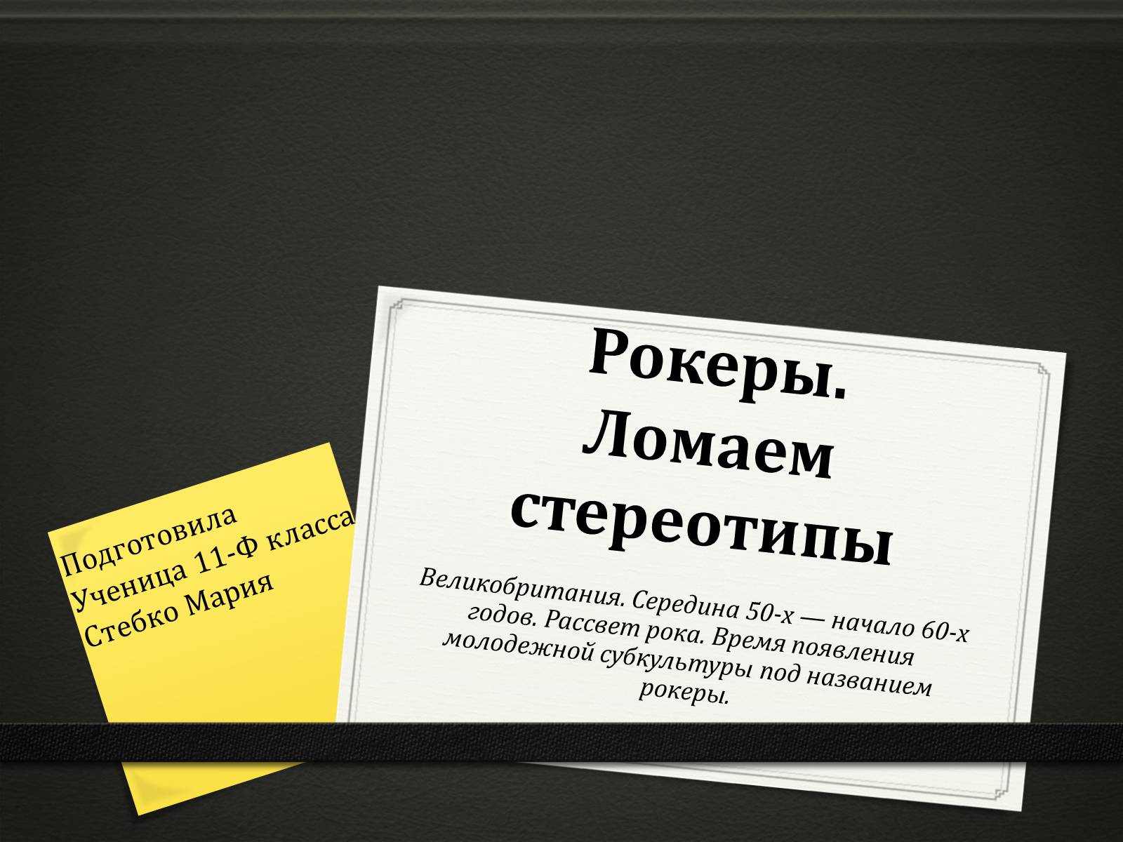 Презентація на тему «Рокеры.Ломаем стереотипы» - Слайд #1 Презентація на тему «Рокеры.Ломаем стереотипы» - Слайд #1