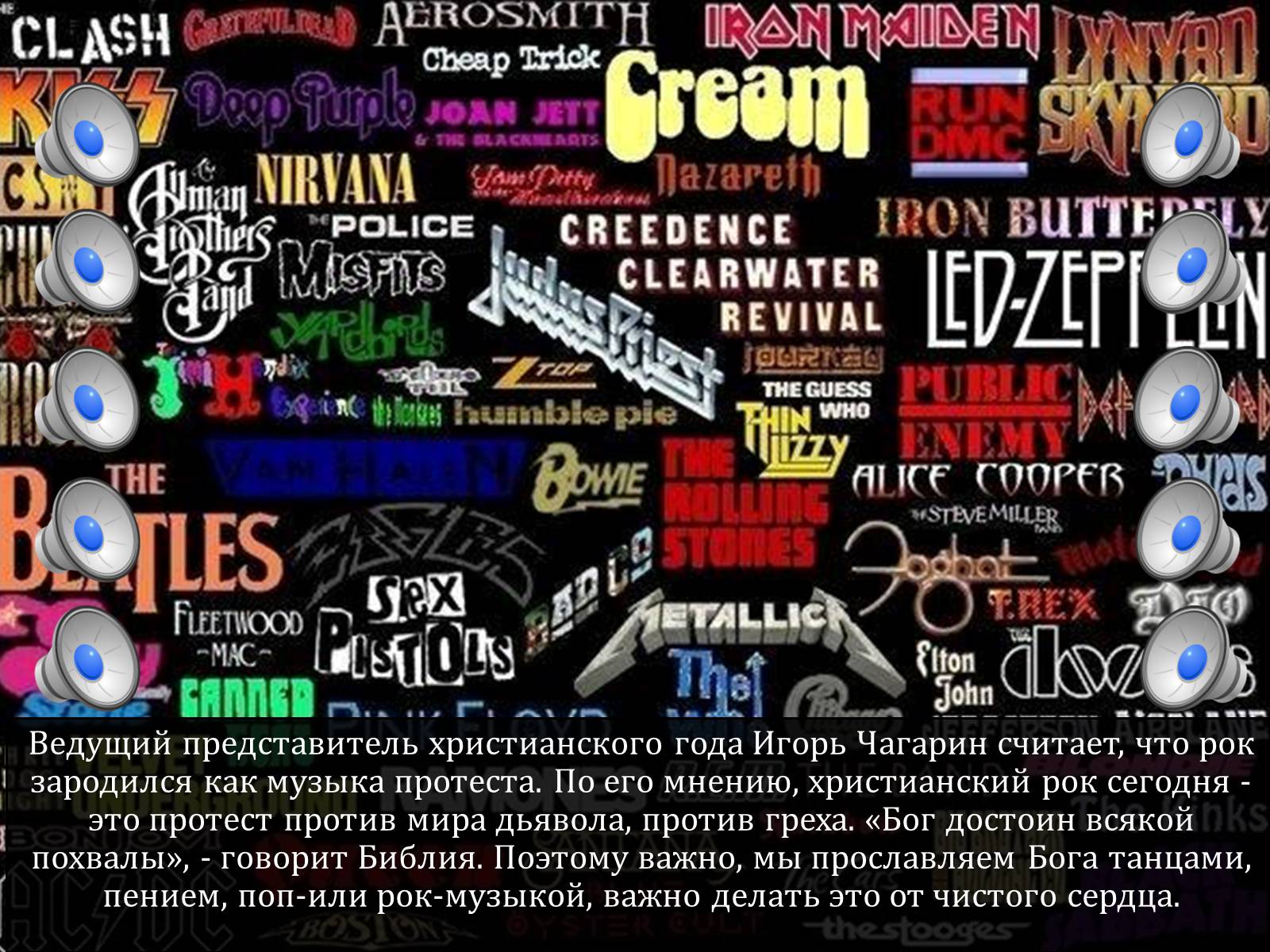 Презентація на тему «Рокеры.Ломаем стереотипы» - Слайд #11 Презентація на тему «Рокеры.Ломаем стереотипы» - Слайд #11