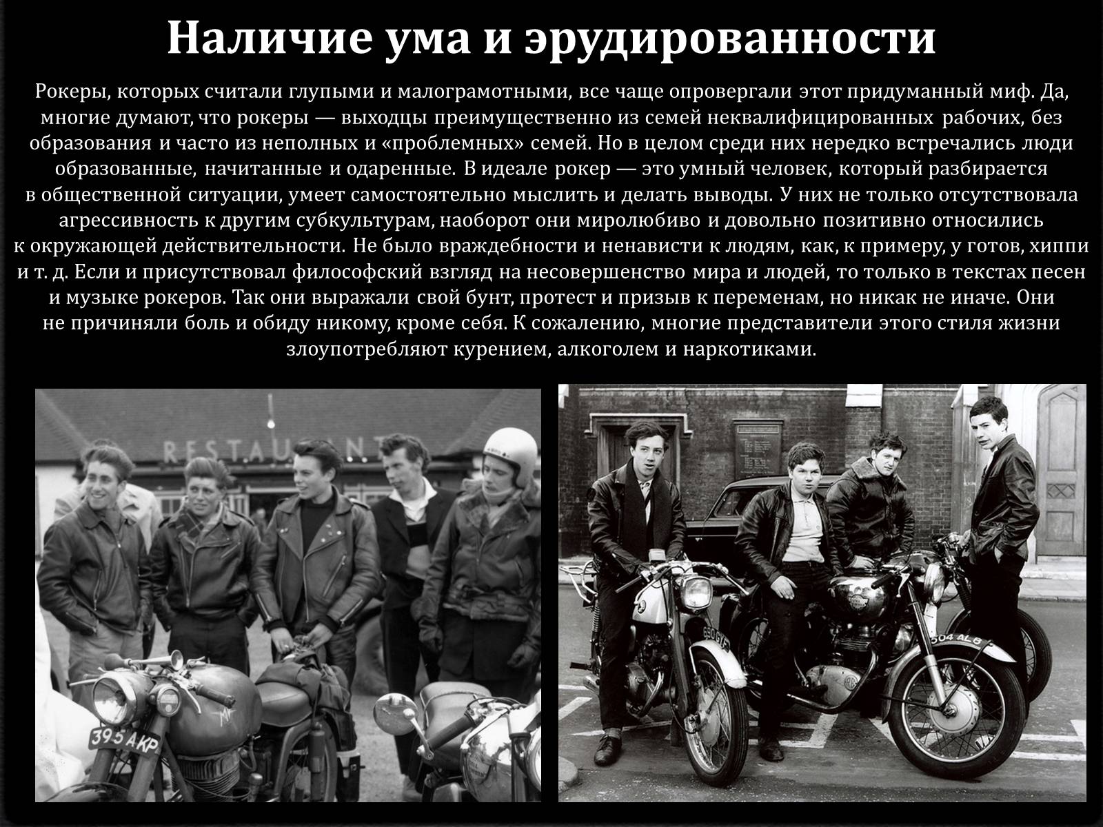 Презентація на тему «Рокеры.Ломаем стереотипы» - Слайд #6 Презентація на тему «Рокеры.Ломаем стереотипы» - Слайд #6