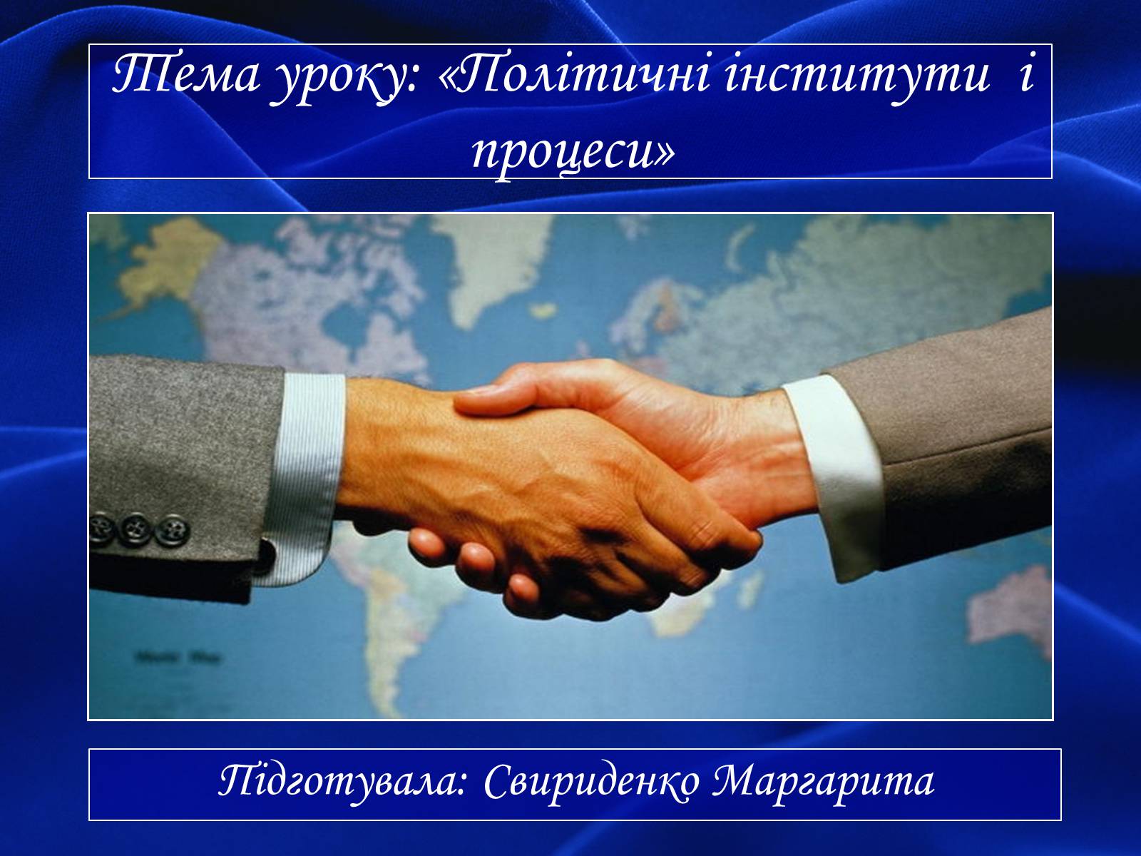 Презентація на тему «Політичні інститути і процеси» - Слайд #1 Презентація на тему «Політичні інститути і процеси» - Слайд #1