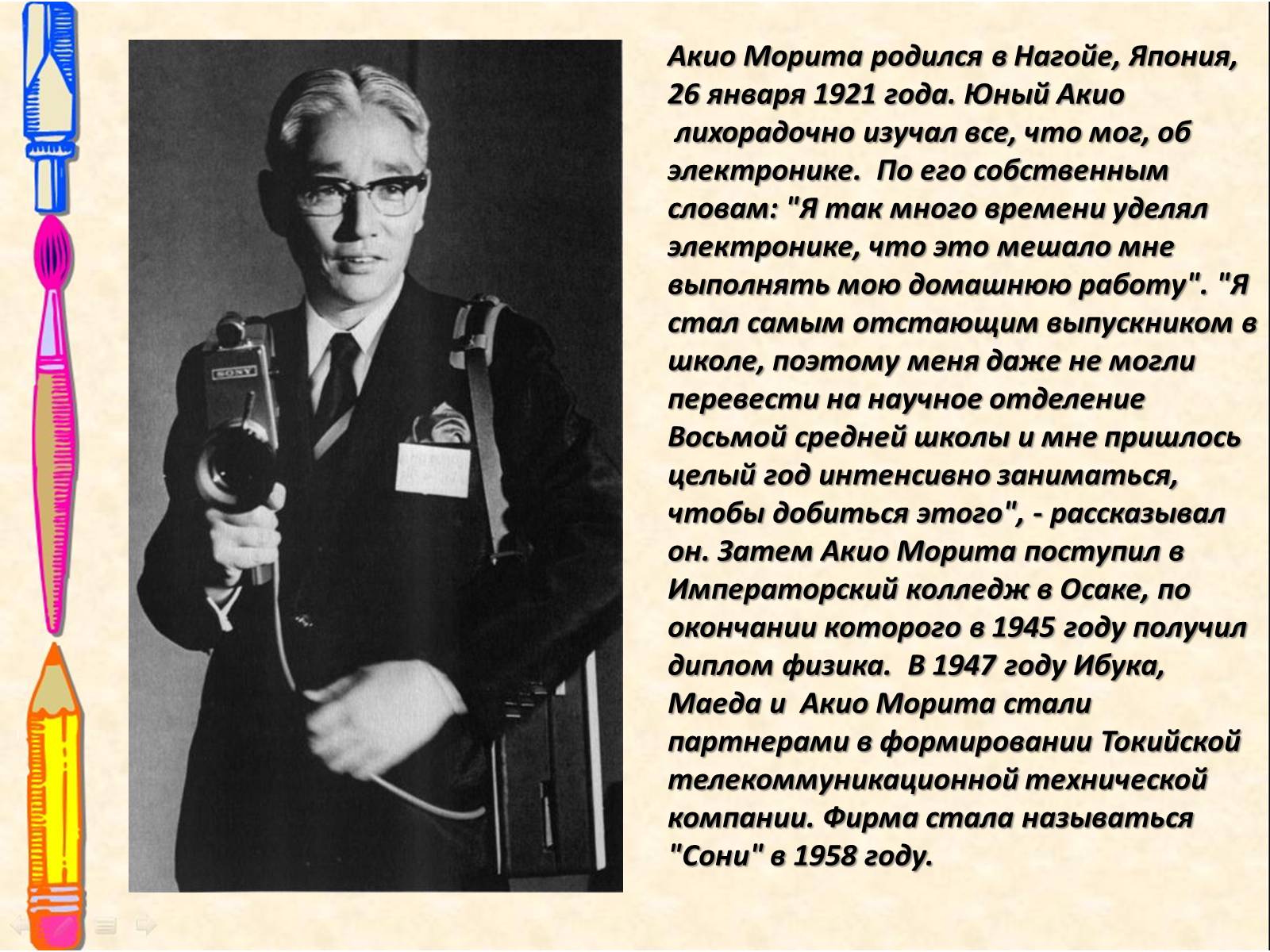 Презентація на тему «Акио Морита» - Слайд #2 Презентація на тему «Акио Морита» - Слайд #2