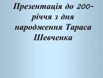 Презентація на тему «Презентація до 200-річчя з дня народження Тараса Шевченка»