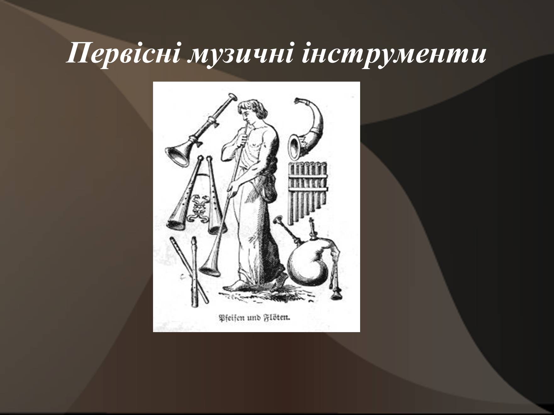 Презентація на тему «Первісні музичні інструменти» (варіант 3) - Слайд #1 Презентація на тему «Первісні музичні інструменти» (варіант 3) - Слайд #1