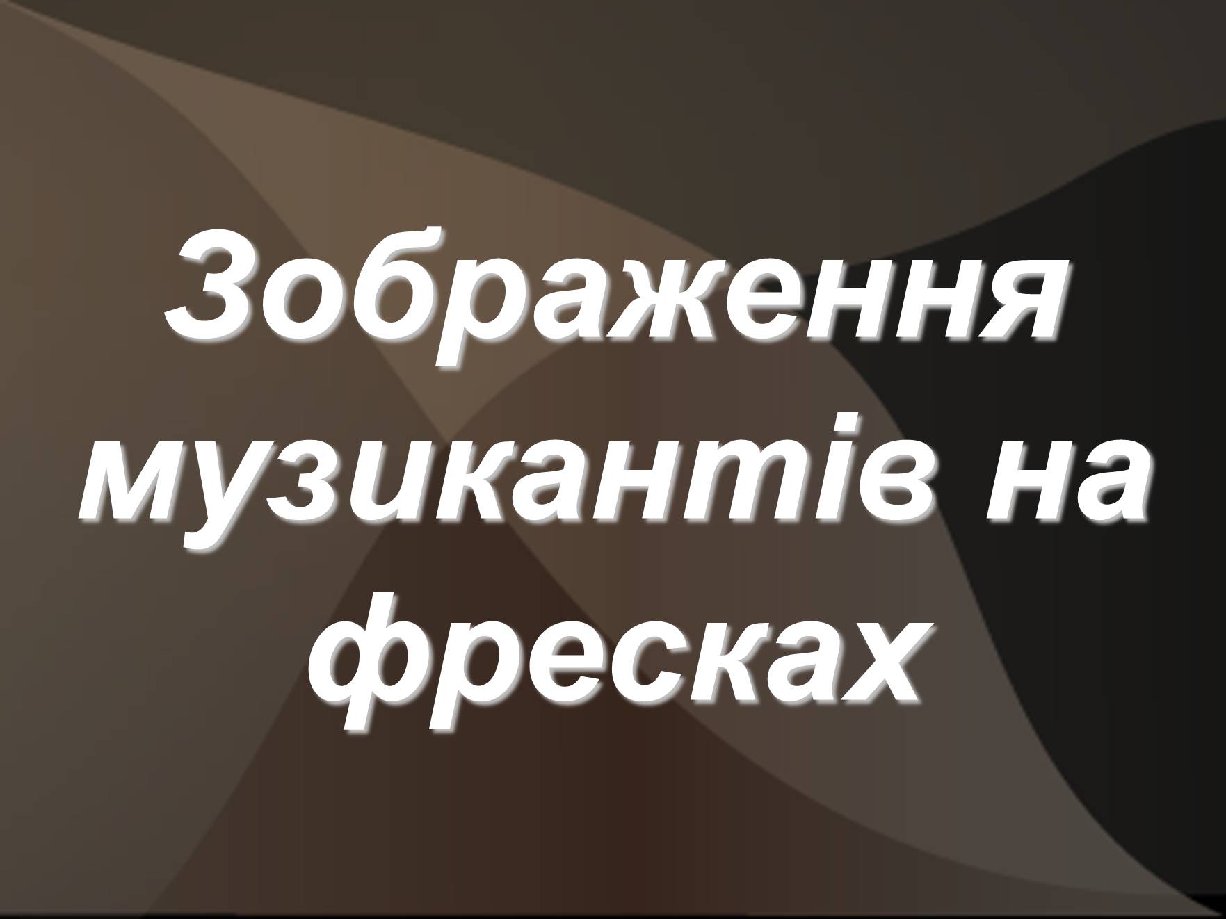 Презентація на тему «Первісні музичні інструменти» (варіант 3) - Слайд #6 Презентація на тему «Первісні музичні інструменти» (варіант 3) - Слайд #6