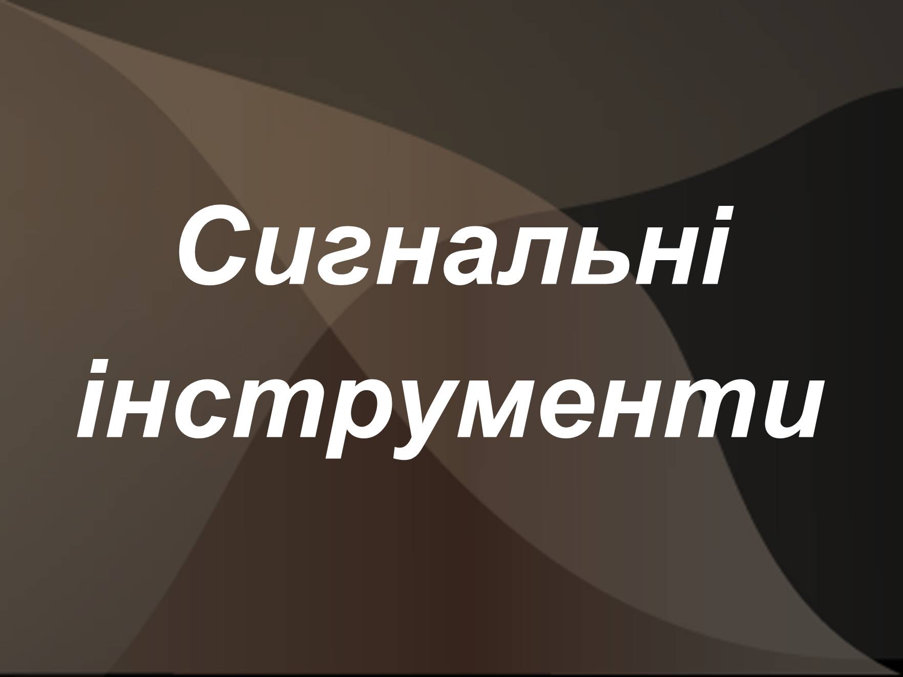 Презентація на тему «Первісні музичні інструменти» (варіант 3) - Слайд #8 Презентація на тему «Первісні музичні інструменти» (варіант 3) - Слайд #8