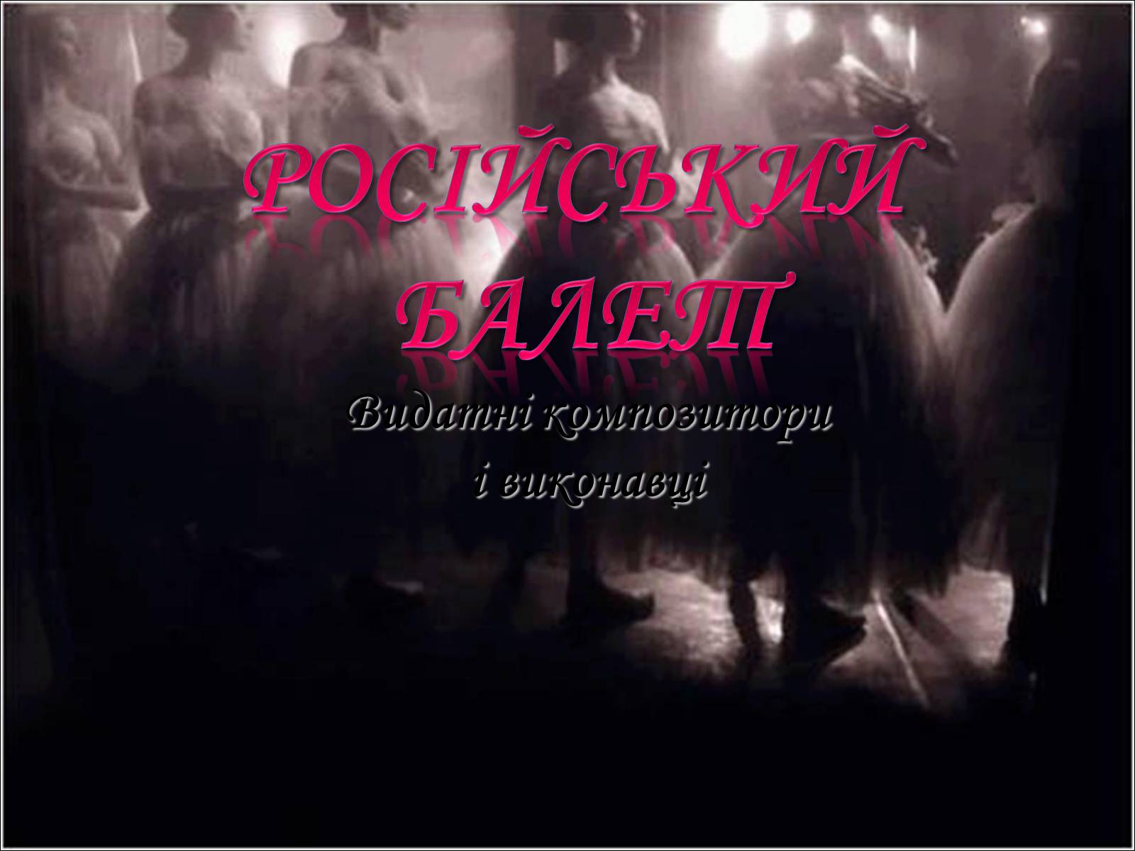 Презентація на тему «Російський балет» (варіант 3) - Слайд #1 Презентація на тему «Російський балет» (варіант 3) - Слайд #1
