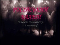 Презентація на тему «Російський балет» (варіант 3)