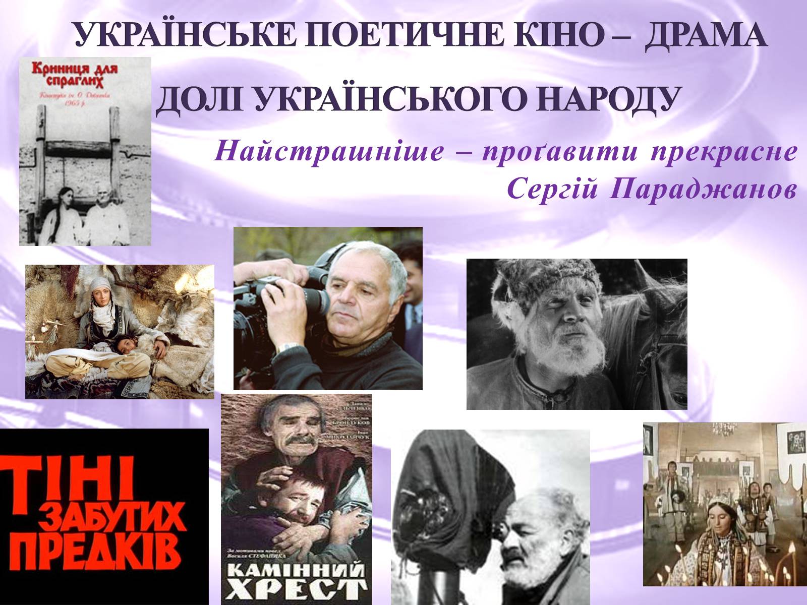 Презентація на тему «Українське поетичне кіно» - Слайд #1 Презентація на тему «Українське поетичне кіно» - Слайд #1