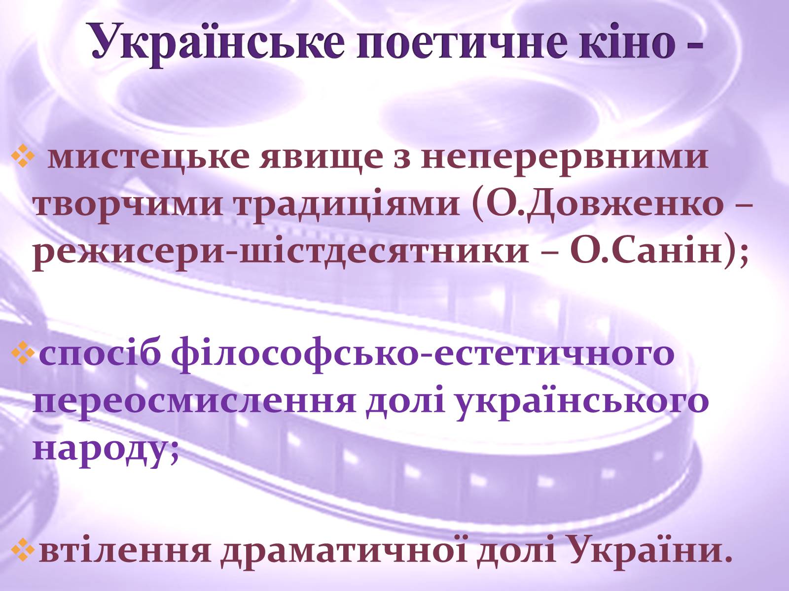 Презентація на тему «Українське поетичне кіно» - Слайд #2 Презентація на тему «Українське поетичне кіно» - Слайд #2