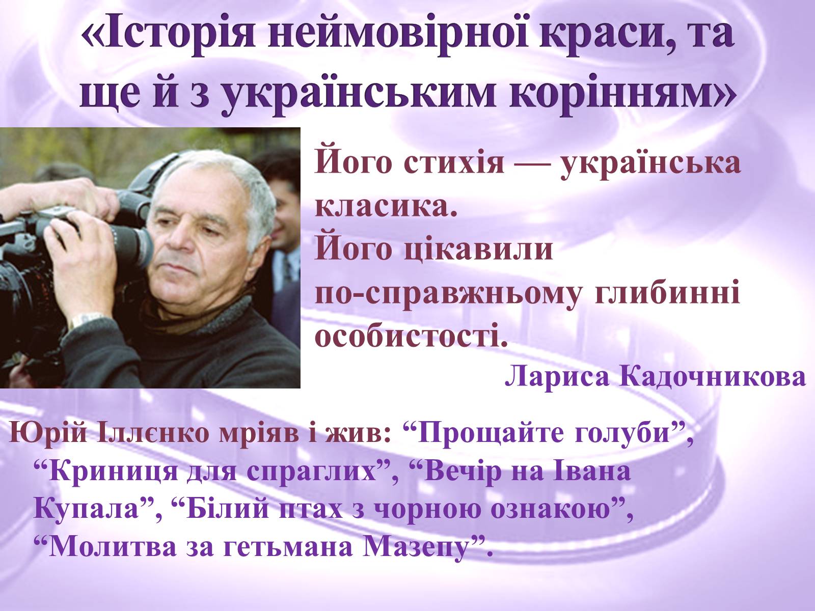 Презентація на тему «Українське поетичне кіно» - Слайд #6 Презентація на тему «Українське поетичне кіно» - Слайд #6