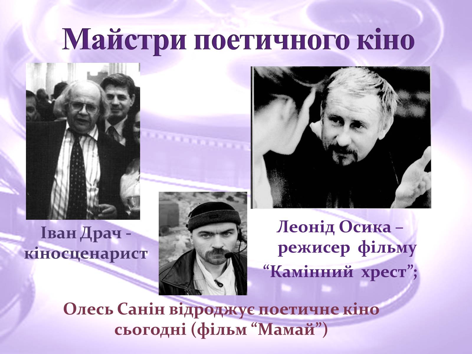 Презентація на тему «Українське поетичне кіно» - Слайд #8 Презентація на тему «Українське поетичне кіно» - Слайд #8