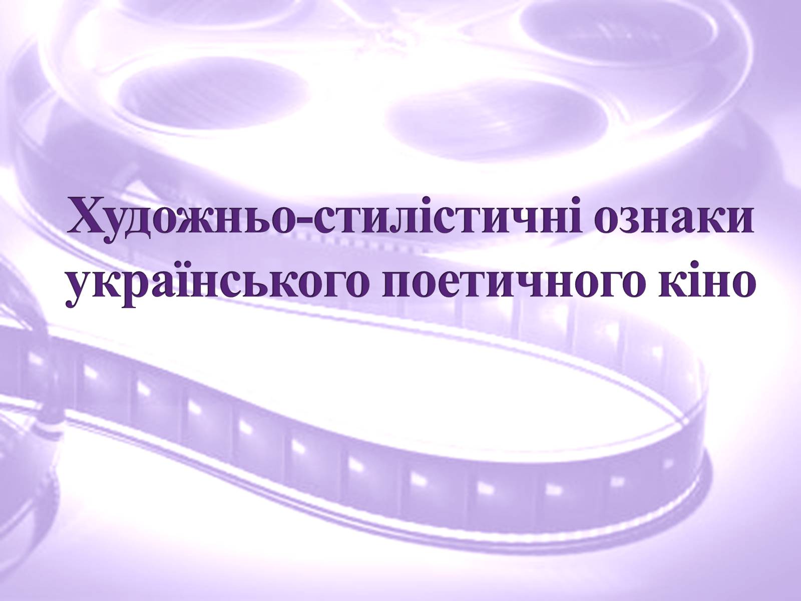 Презентація на тему «Українське поетичне кіно» - Слайд #9 Презентація на тему «Українське поетичне кіно» - Слайд #9