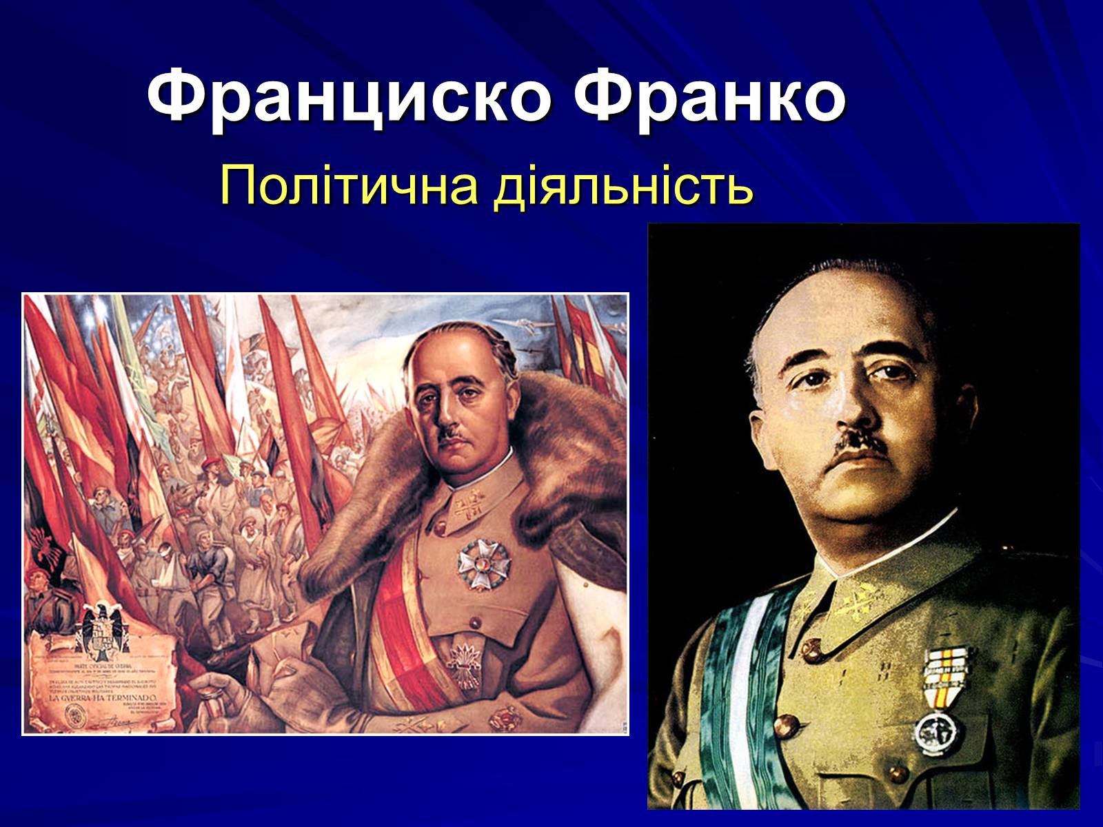 Презентація на тему «Франциско Франко» - Слайд #1 Презентація на тему «Франциско Франко» - Слайд #1