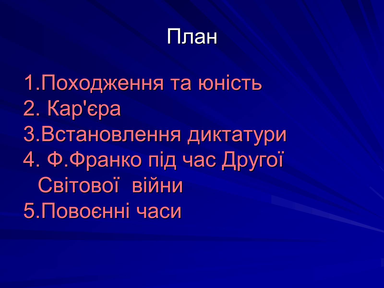 Презентація на тему «Франциско Франко» - Слайд #2 Презентація на тему «Франциско Франко» - Слайд #2