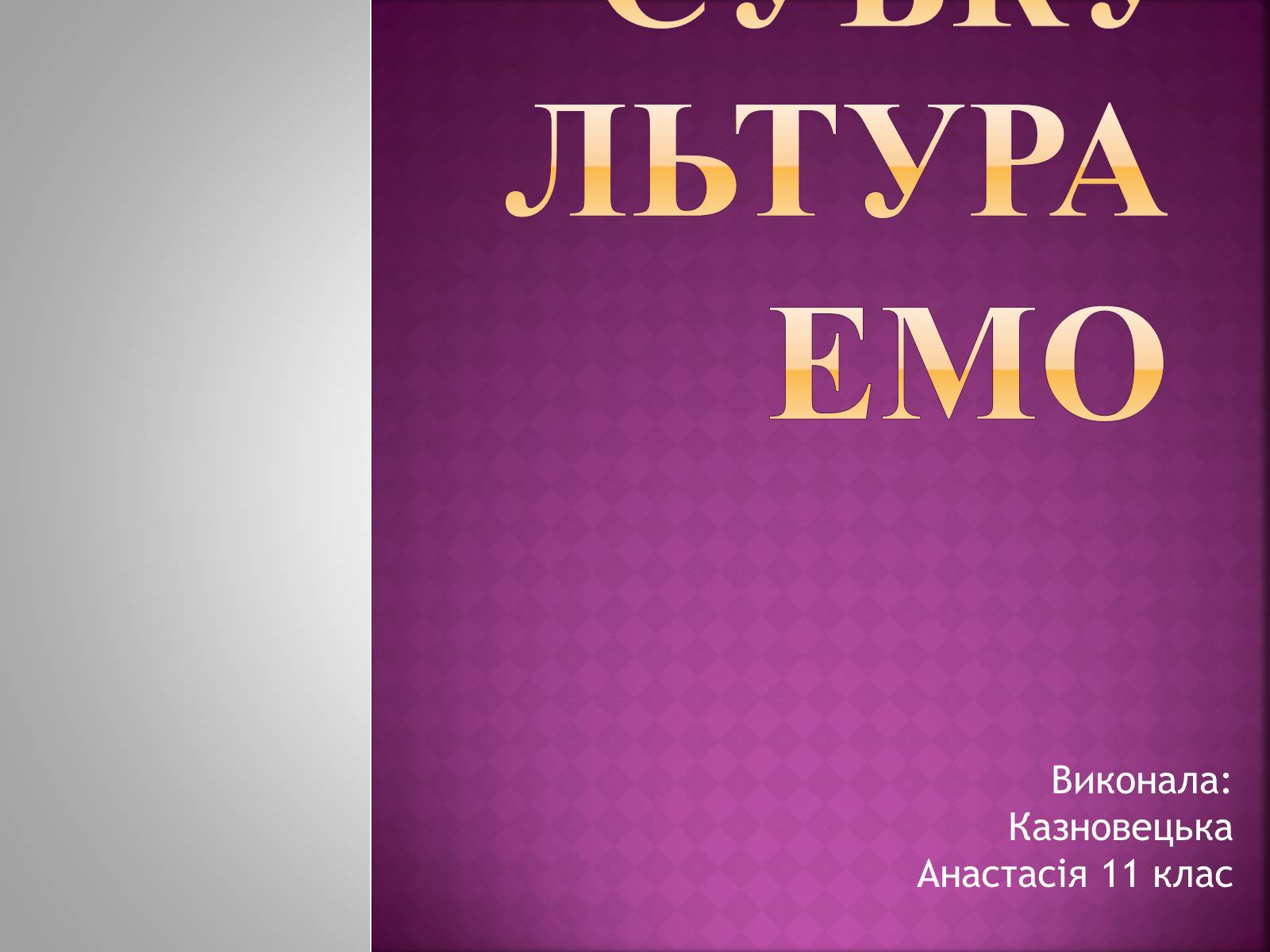 Презентація на тему «Емо» (варіант 2) - Слайд #1 Презентація на тему «Емо» (варіант 2) - Слайд #1