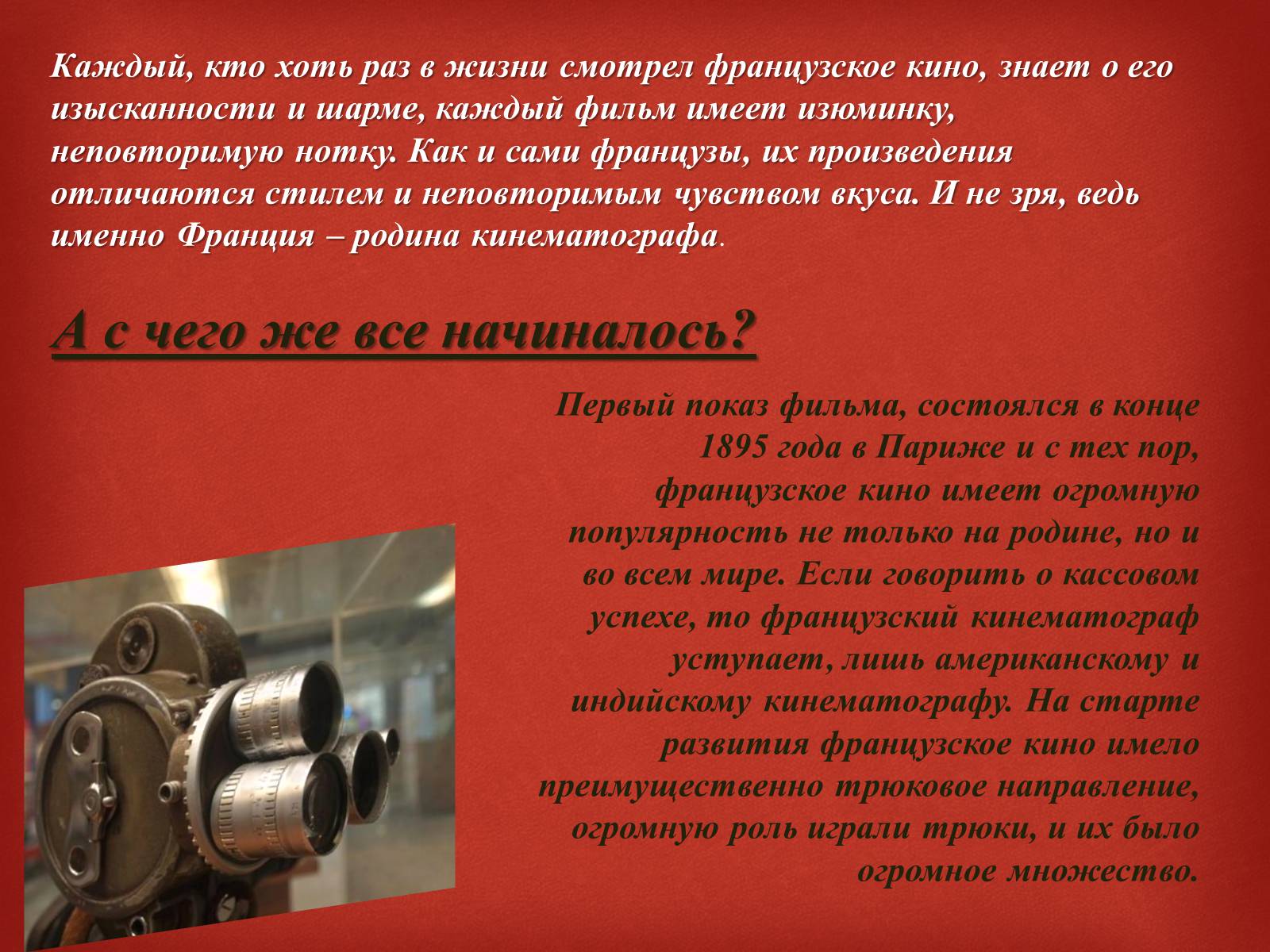 Презентація на тему «Франция - Родина Кино» - Слайд #2 Презентація на тему «Франция - Родина Кино» - Слайд #2