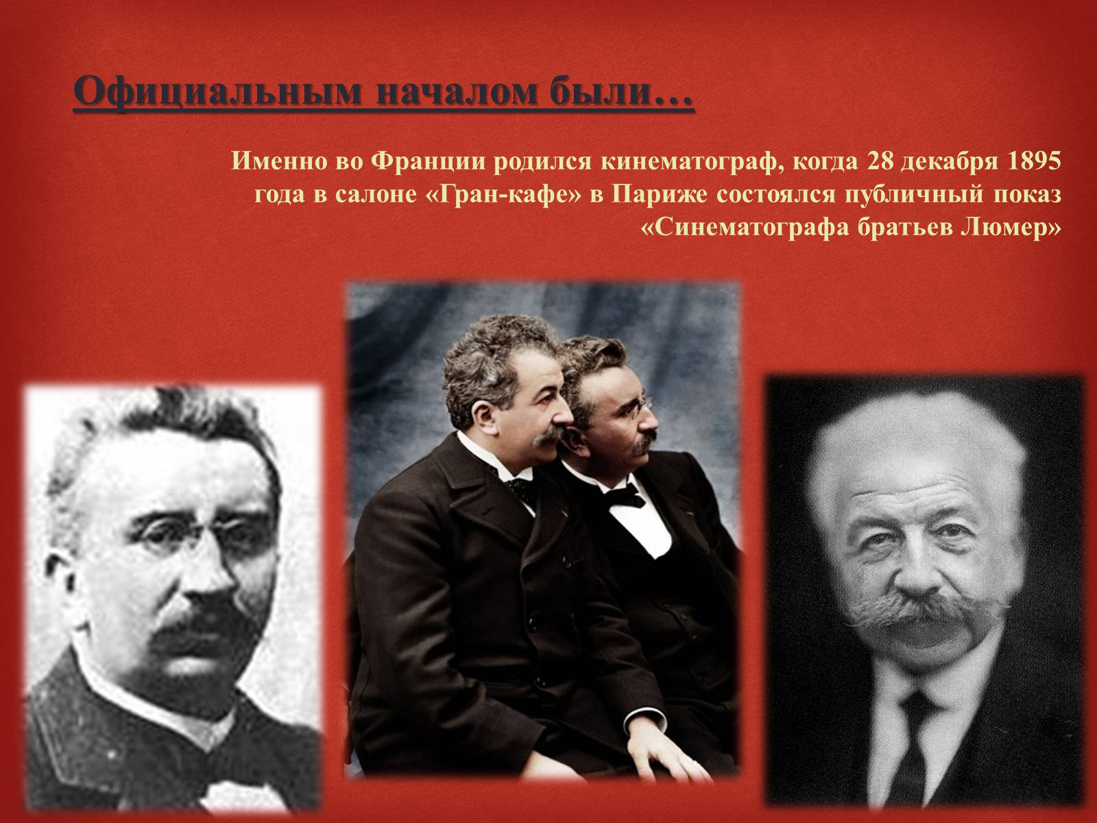 Презентація на тему «Франция - Родина Кино» - Слайд #3 Презентація на тему «Франция - Родина Кино» - Слайд #3