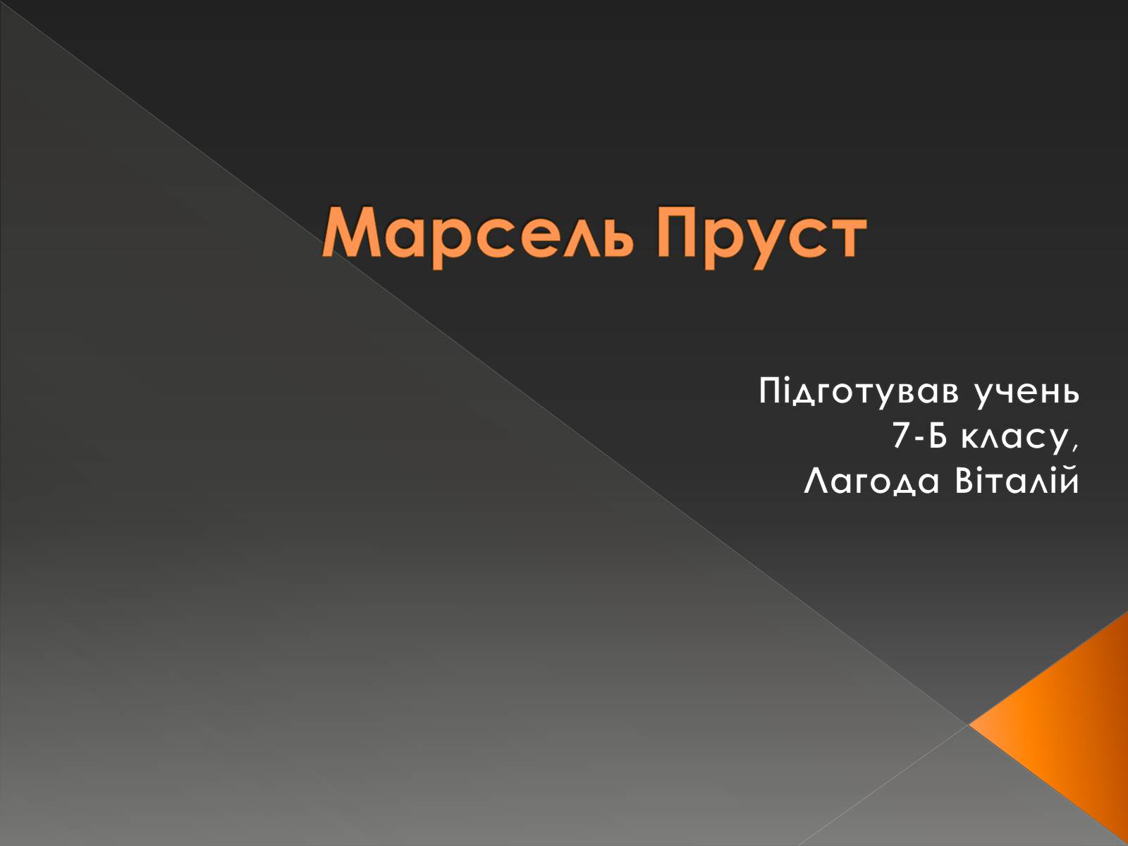 Презентація на тему «Марсель Пруст» - Слайд #1 Презентація на тему «Марсель Пруст» - Слайд #1