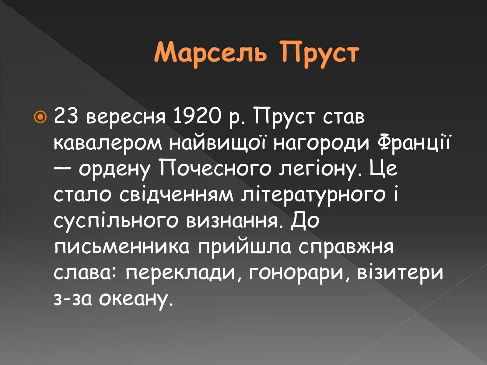 Презентація на тему «Марсель Пруст» - Слайд #10 Презентація на тему «Марсель Пруст» - Слайд #10