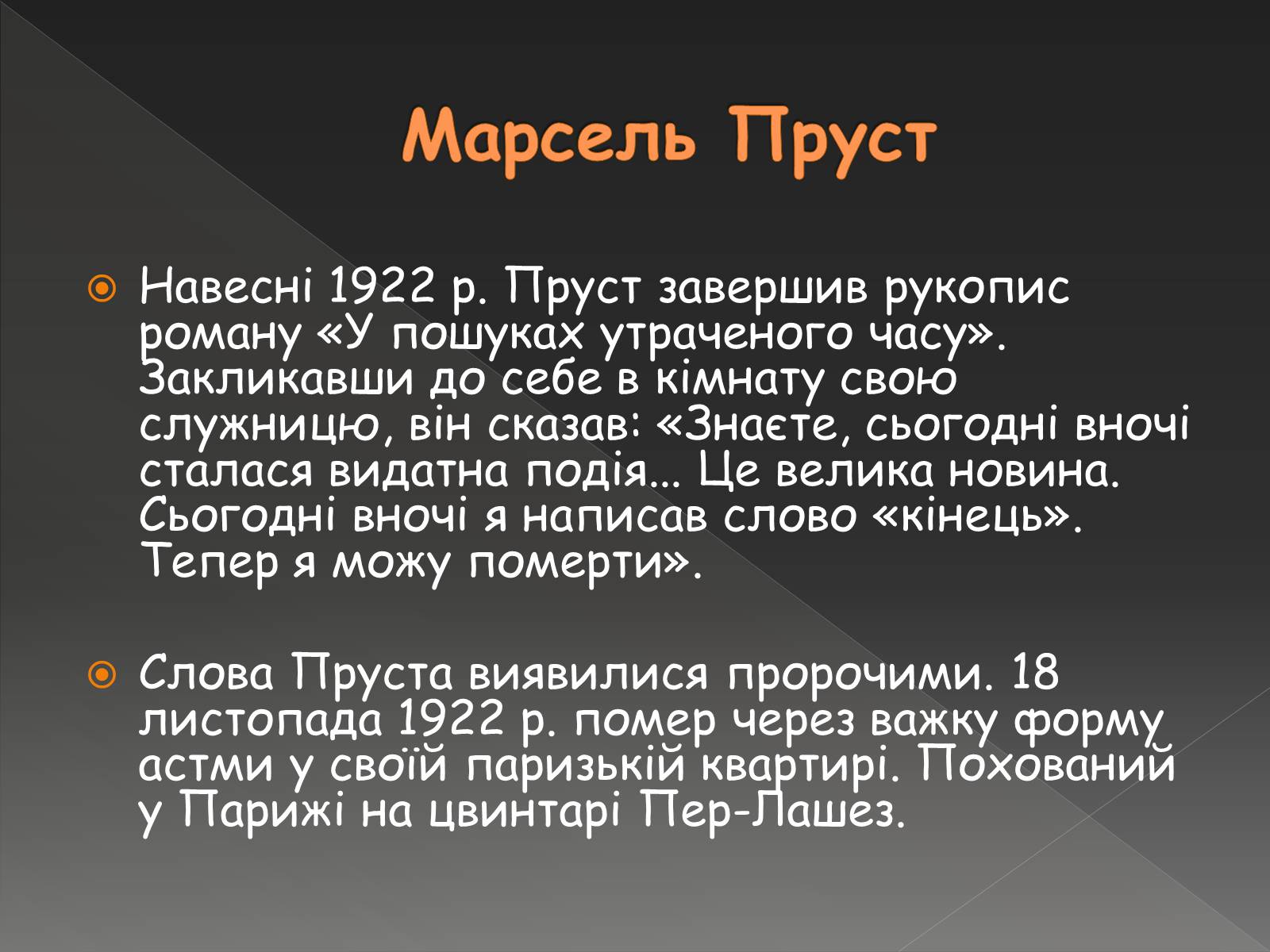 Презентація на тему «Марсель Пруст» - Слайд #11 Презентація на тему «Марсель Пруст» - Слайд #11