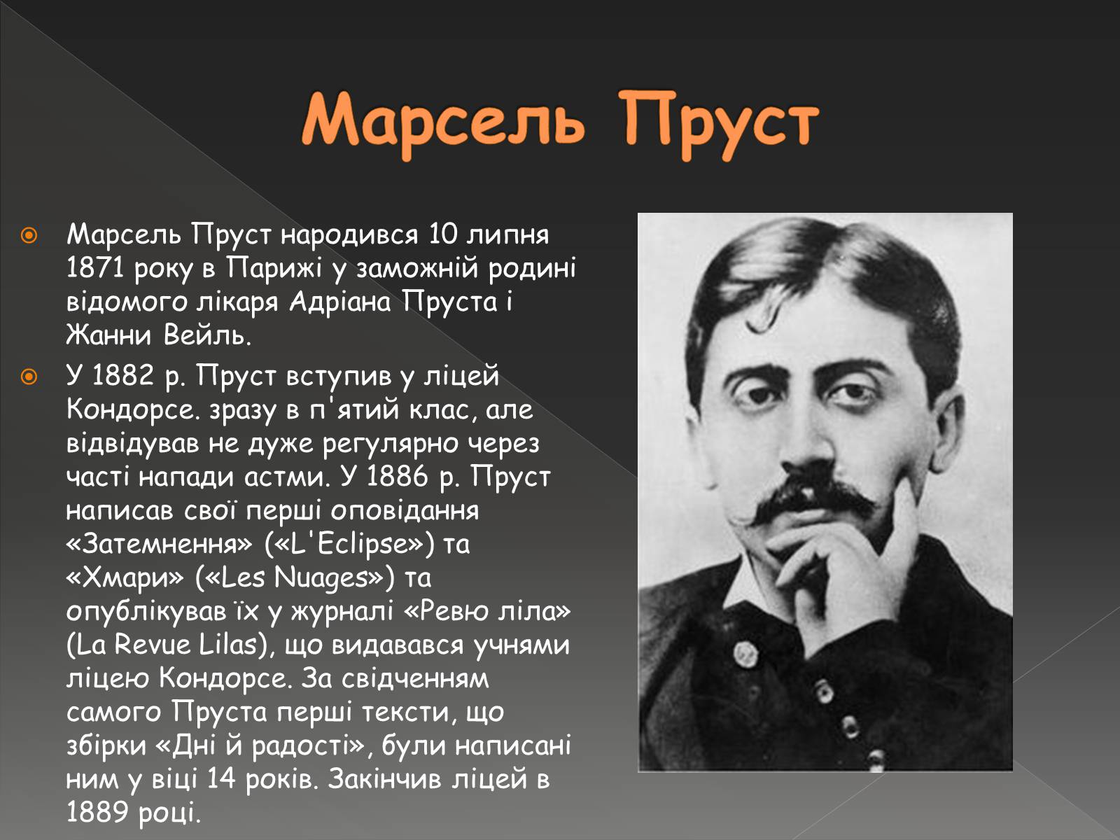 Презентація на тему «Марсель Пруст» - Слайд #2 Презентація на тему «Марсель Пруст» - Слайд #2