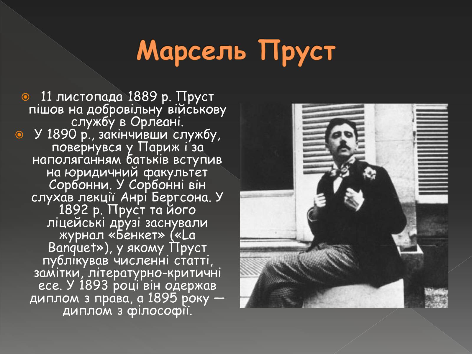 Презентація на тему «Марсель Пруст» - Слайд #3 Презентація на тему «Марсель Пруст» - Слайд #3