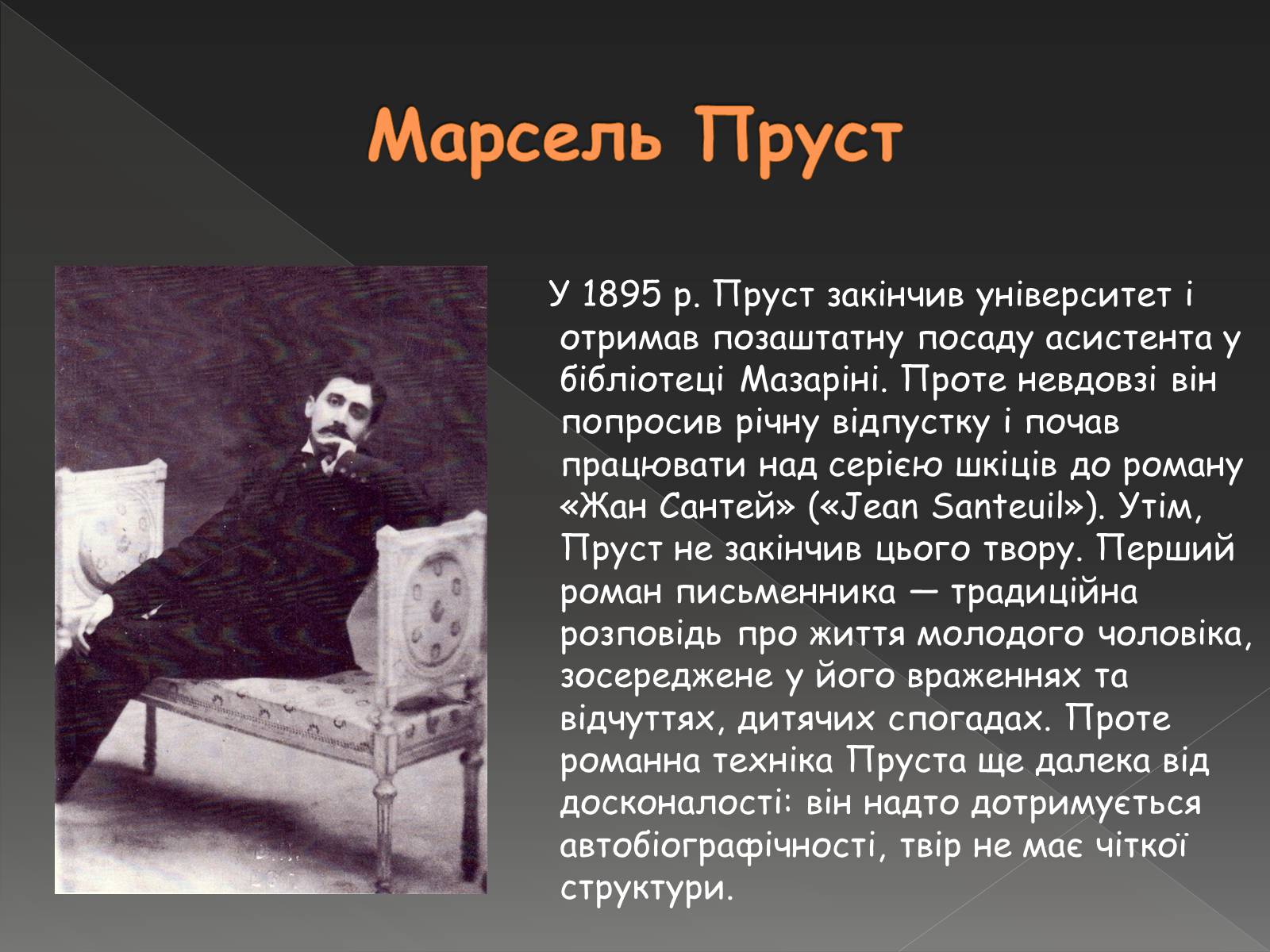 Презентація на тему «Марсель Пруст» - Слайд #4 Презентація на тему «Марсель Пруст» - Слайд #4