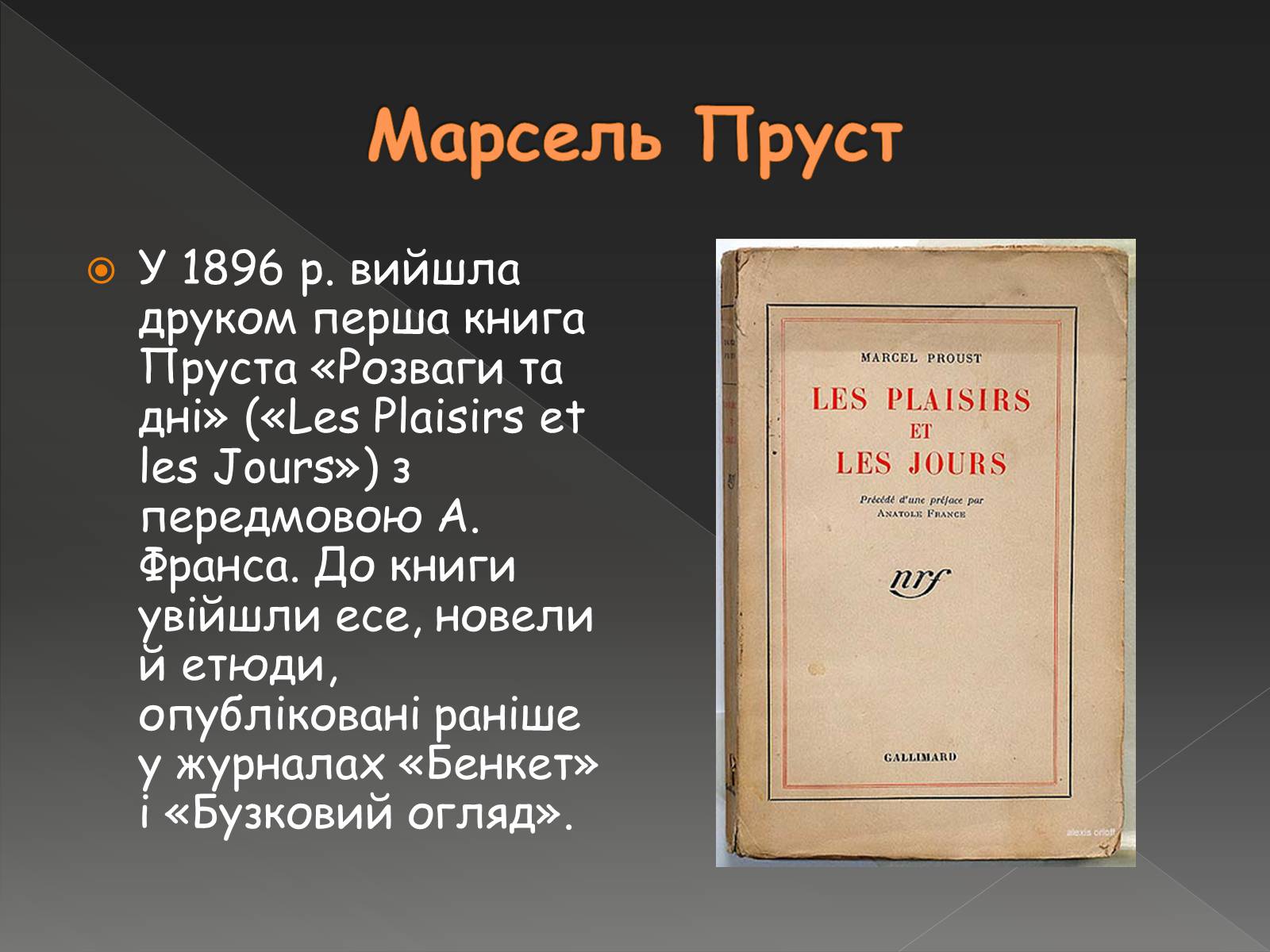 Презентація на тему «Марсель Пруст» - Слайд #5 Презентація на тему «Марсель Пруст» - Слайд #5