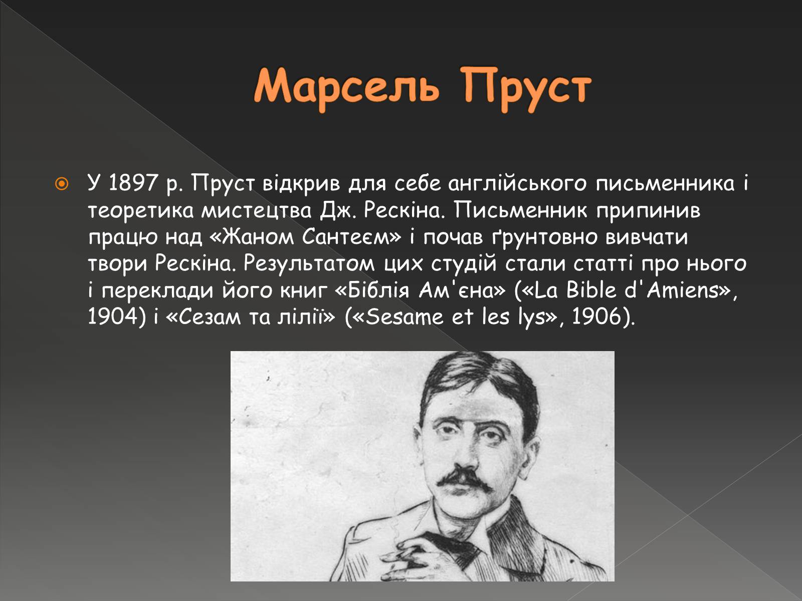 Презентація на тему «Марсель Пруст» - Слайд #6 Презентація на тему «Марсель Пруст» - Слайд #6