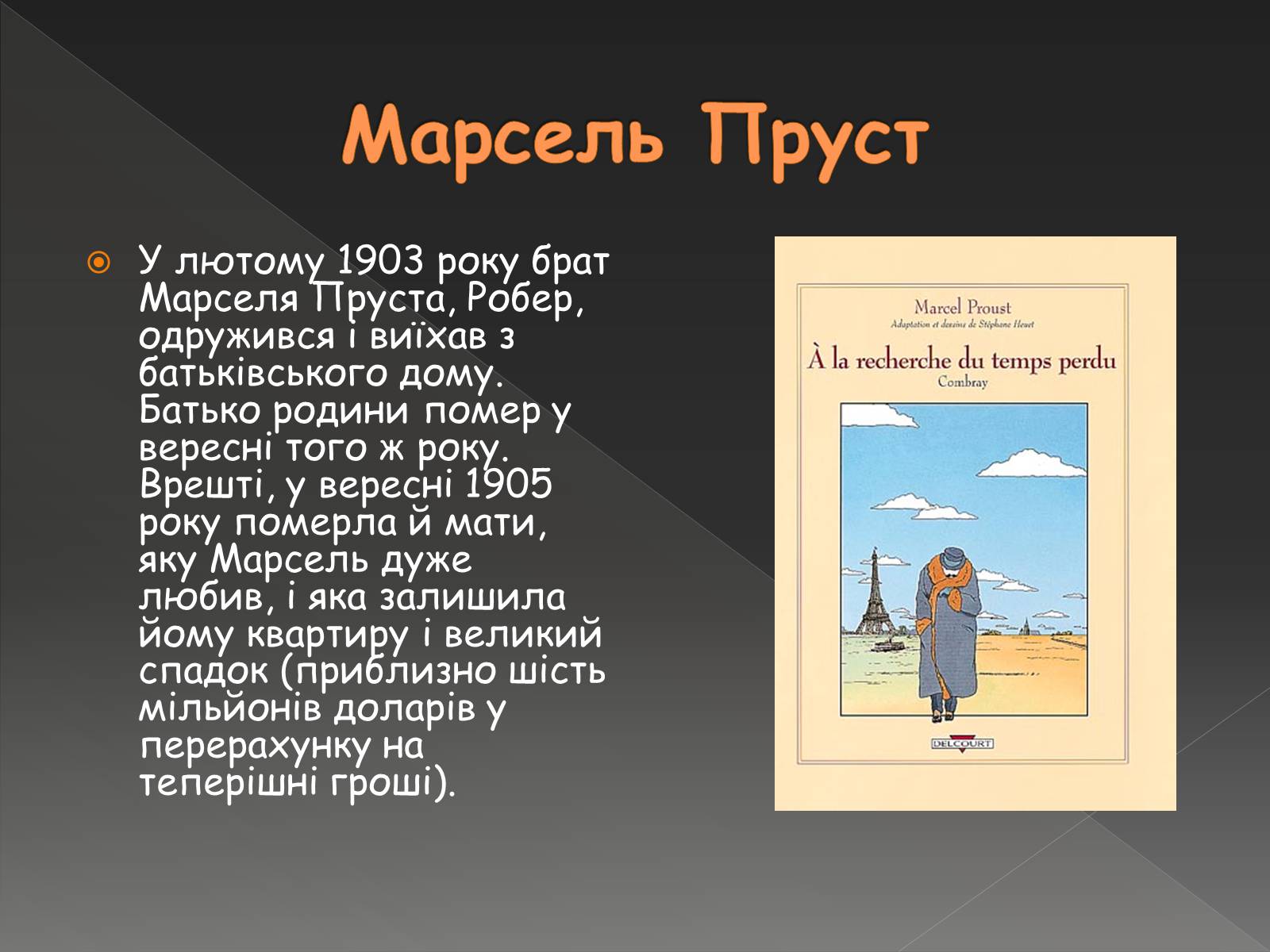 Презентація на тему «Марсель Пруст» - Слайд #7 Презентація на тему «Марсель Пруст» - Слайд #7