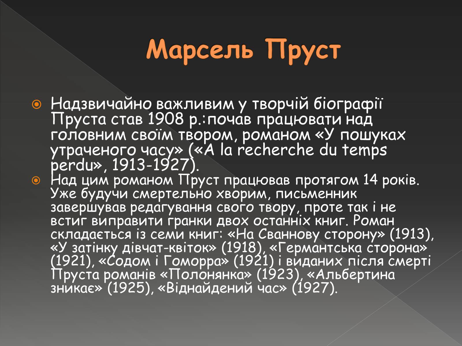 Презентація на тему «Марсель Пруст» - Слайд #8 Презентація на тему «Марсель Пруст» - Слайд #8
