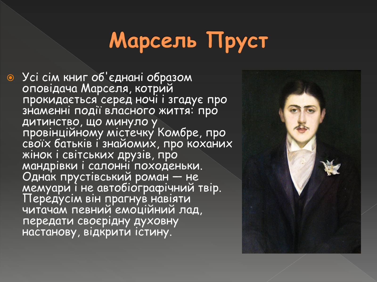 Презентація на тему «Марсель Пруст» - Слайд #9 Презентація на тему «Марсель Пруст» - Слайд #9