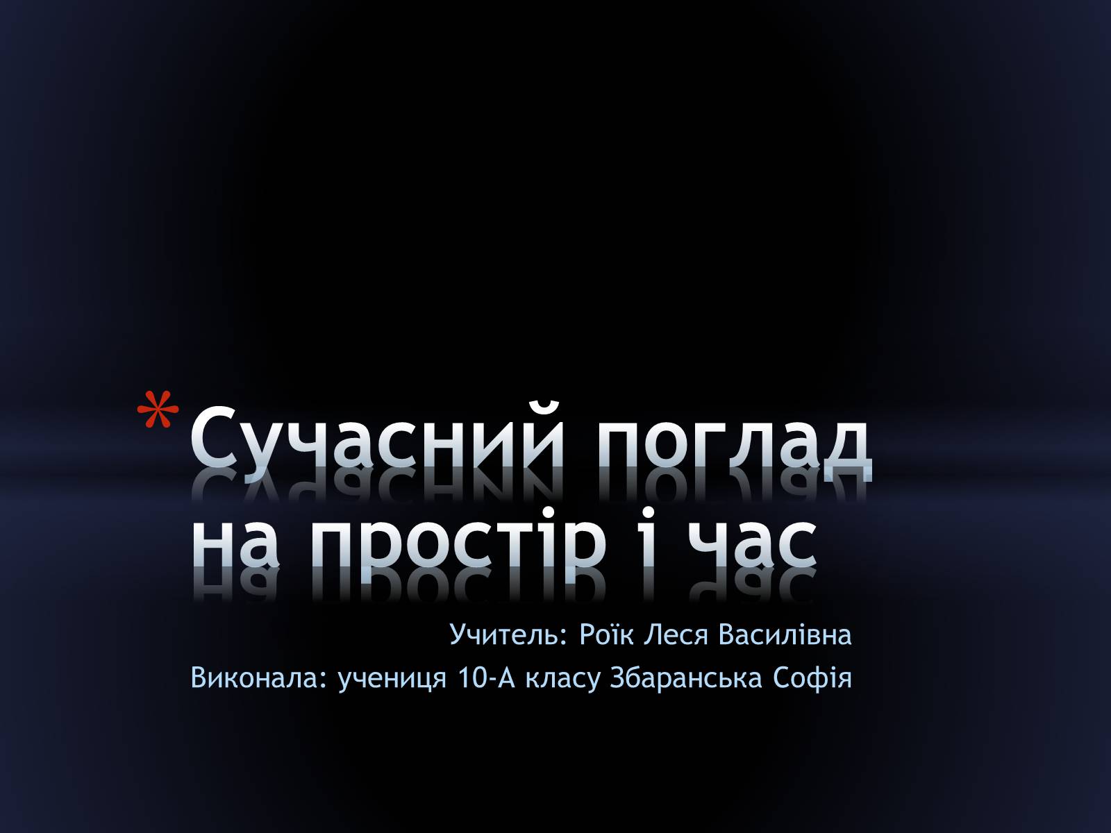 Презентація на тему «Сучасний поглад на простір і час» - Слайд #1 Презентація на тему «Сучасний поглад на простір і час» - Слайд #1