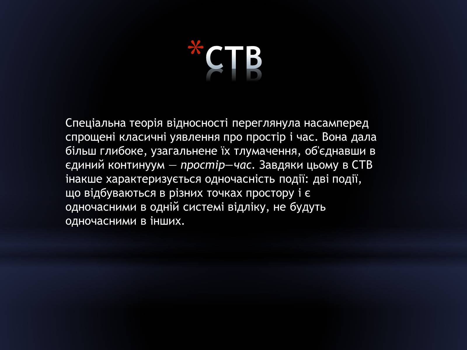 Презентація на тему «Сучасний поглад на простір і час» - Слайд #3 Презентація на тему «Сучасний поглад на простір і час» - Слайд #3