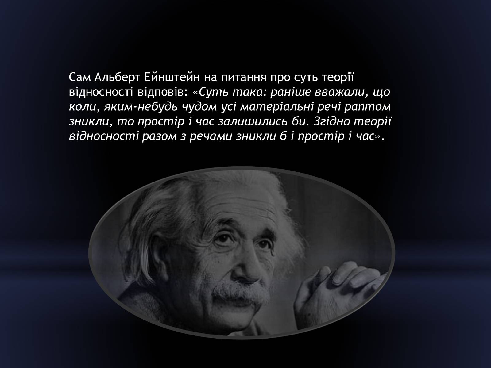 Презентація на тему «Сучасний поглад на простір і час» - Слайд #7 Презентація на тему «Сучасний поглад на простір і час» - Слайд #7