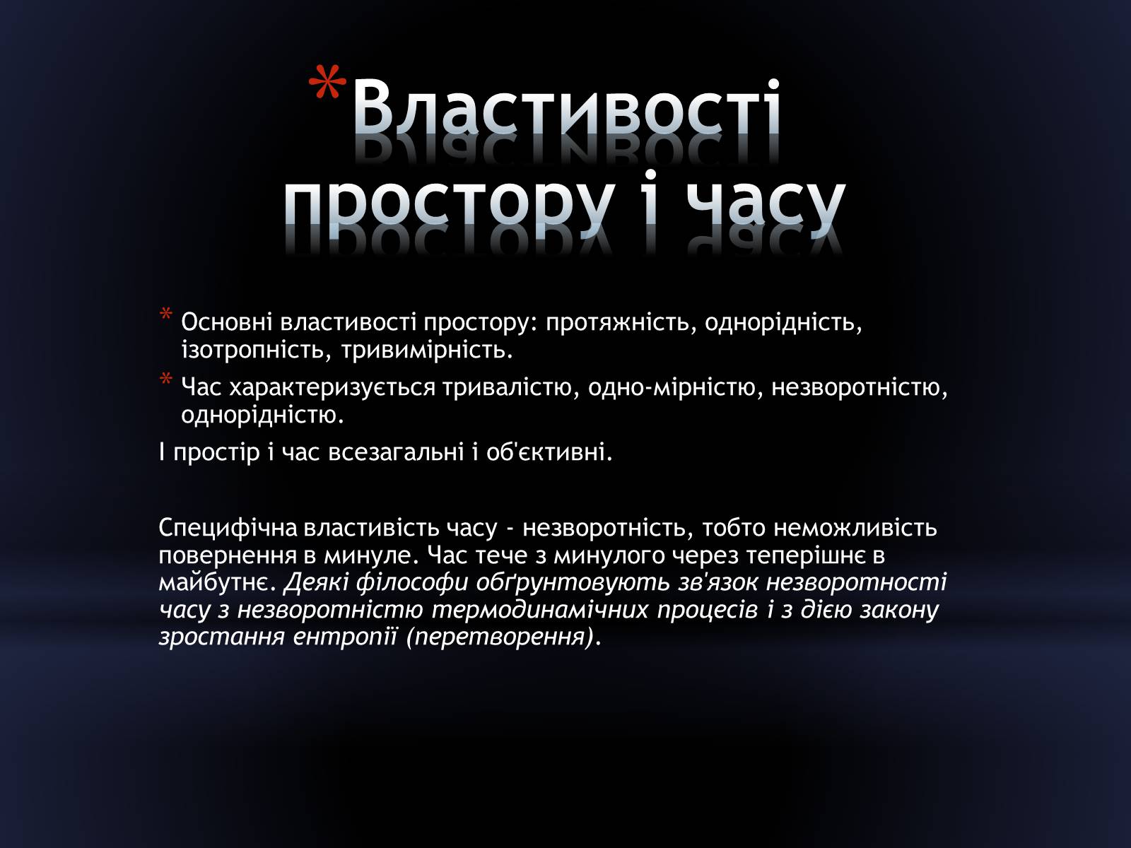 Презентація на тему «Сучасний поглад на простір і час» - Слайд #8 Презентація на тему «Сучасний поглад на простір і час» - Слайд #8